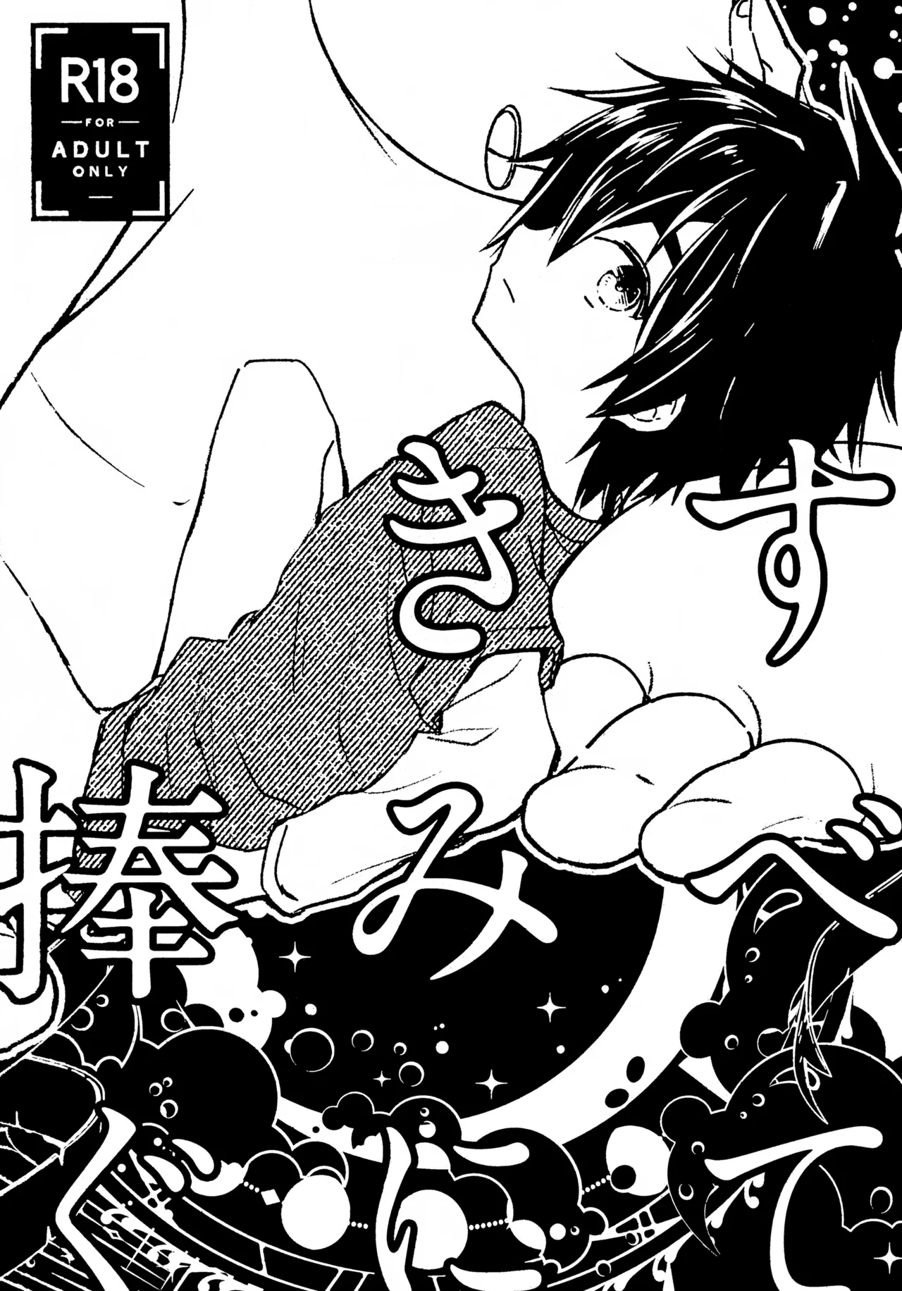 すべてきみに捧ぐ Page.1