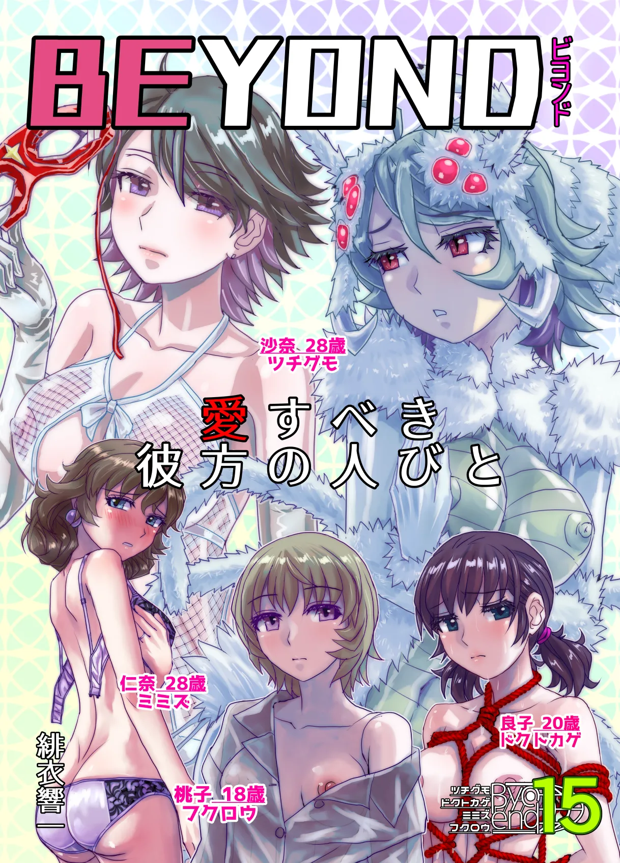 [うふふエンタープライズ (緋衣響一)]BEYOND(ビヨンド)～愛すべき彼方の人びと15 オンナは寝取られて怪人になる。 Page.1