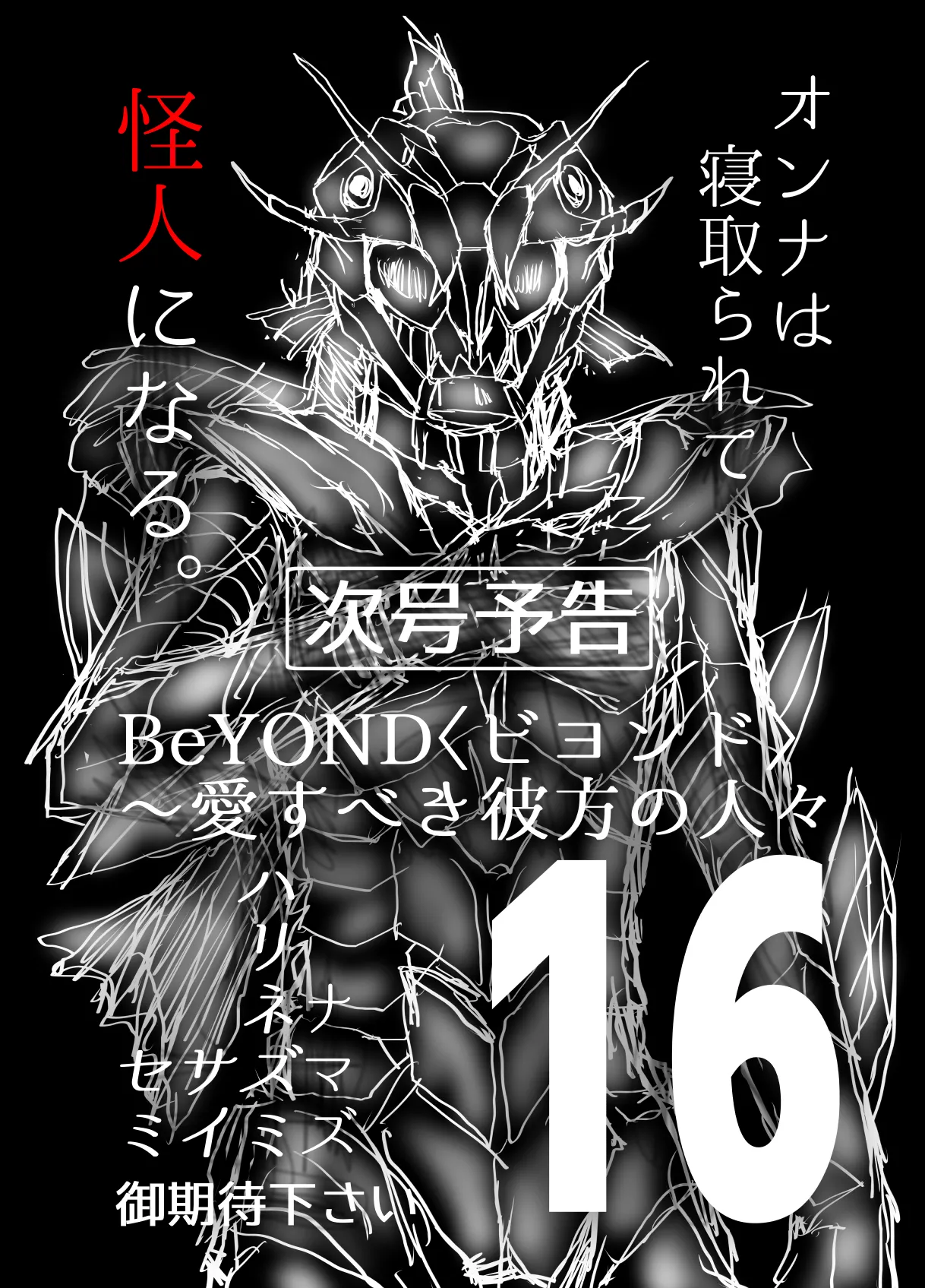 [うふふエンタープライズ (緋衣響一)]BEYOND(ビヨンド)～愛すべき彼方の人びと15 オンナは寝取られて怪人になる。 Page.71