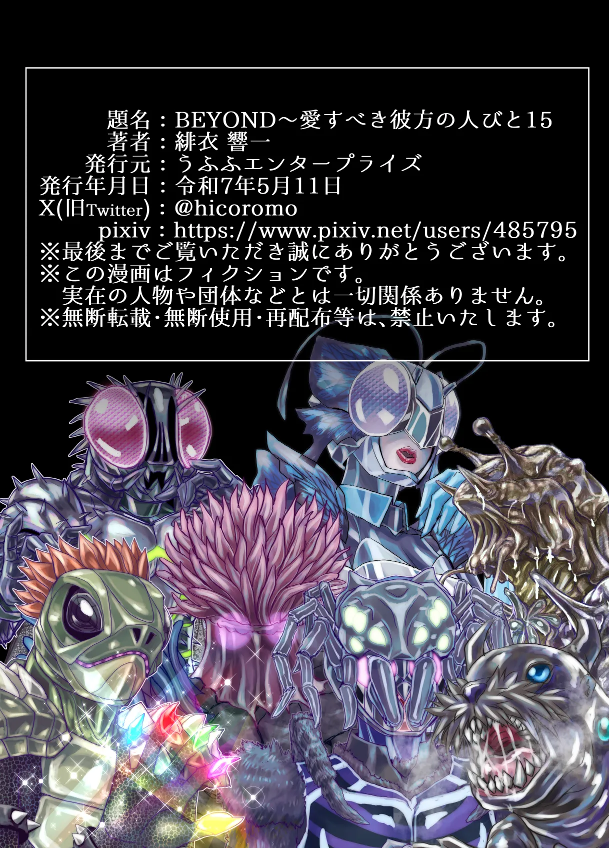 [うふふエンタープライズ (緋衣響一)]BEYOND(ビヨンド)～愛すべき彼方の人びと15 オンナは寝取られて怪人になる。 Page.73