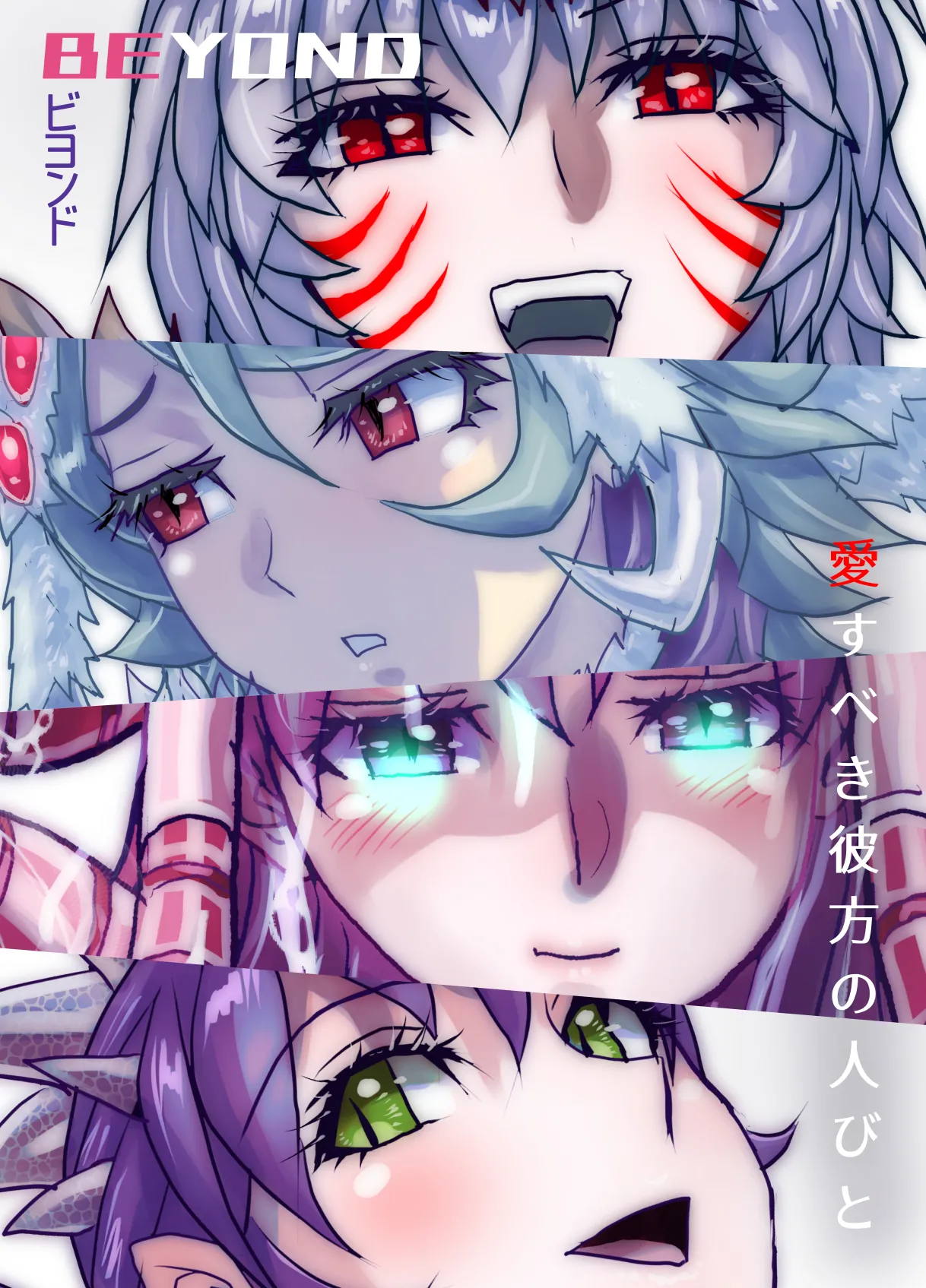 [うふふエンタープライズ (緋衣響一)]BEYOND(ビヨンド)～愛すべき彼方の人びと15 オンナは寝取られて怪人になる。 Page.74