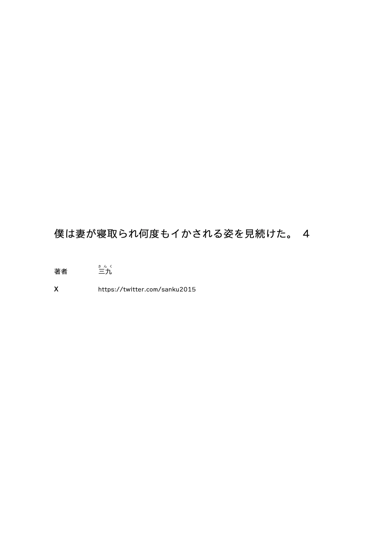僕は妻が寝取られ何度もイかされる姿を見続けた。4 Page.48