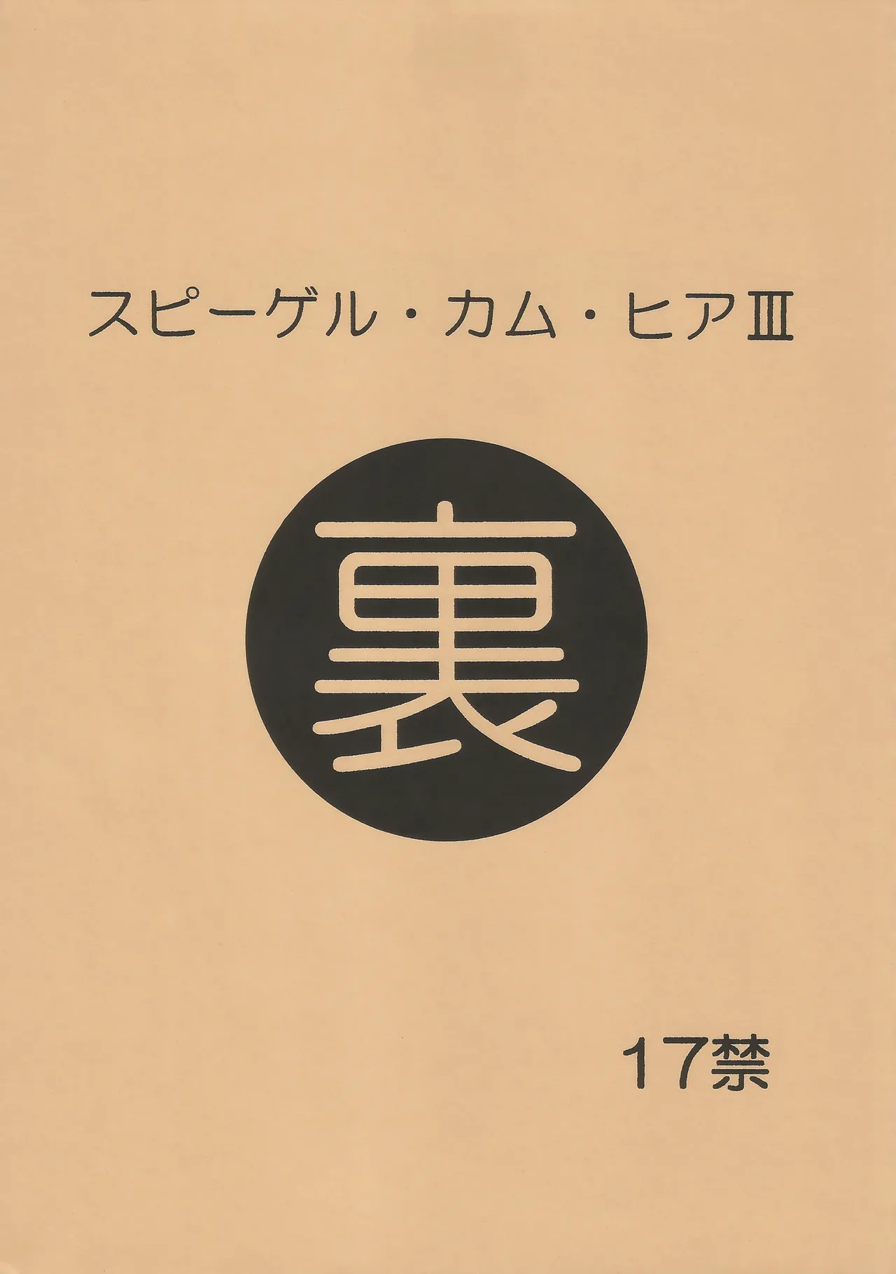 スピーゲル カム ヒア III 裏 Page.1