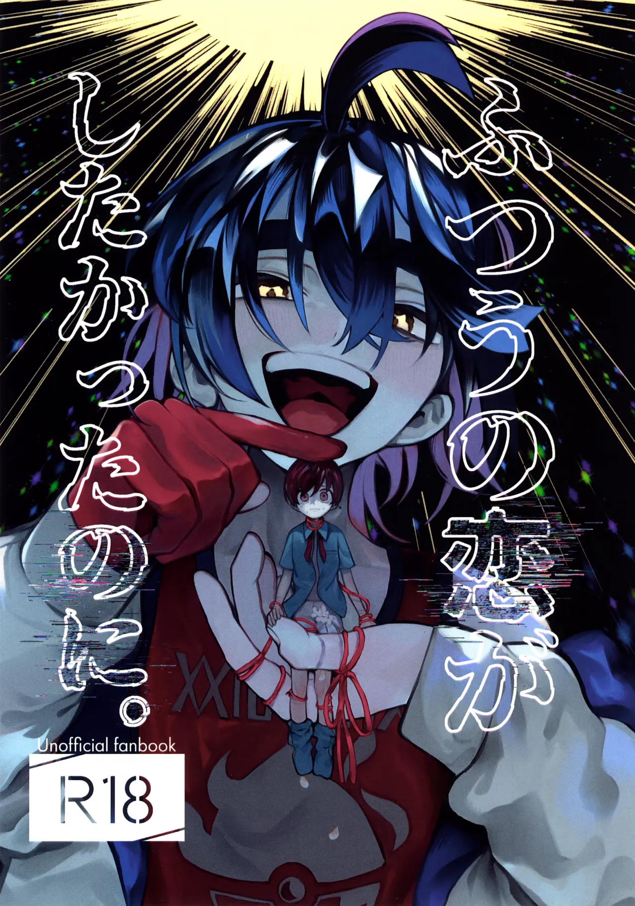 ふつうの恋がしたかったのに。 Page.1