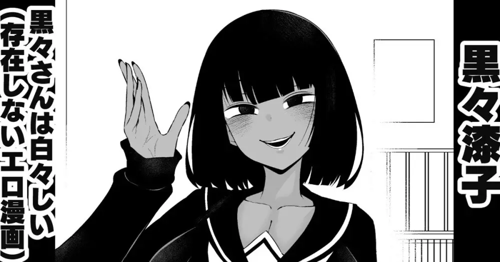 黒々さんは白々しい19.1話 Page.1