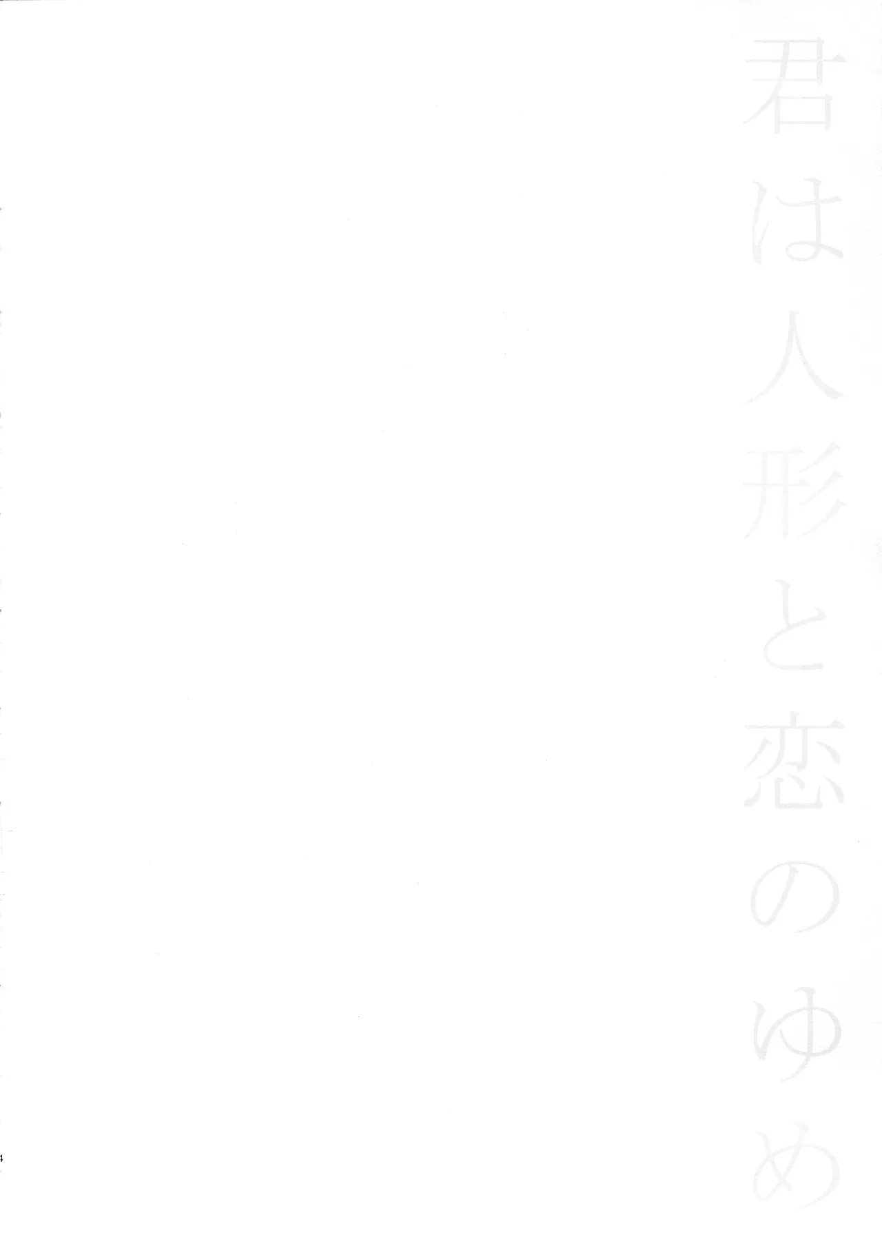 君は人形と恋のゆめ Page.3