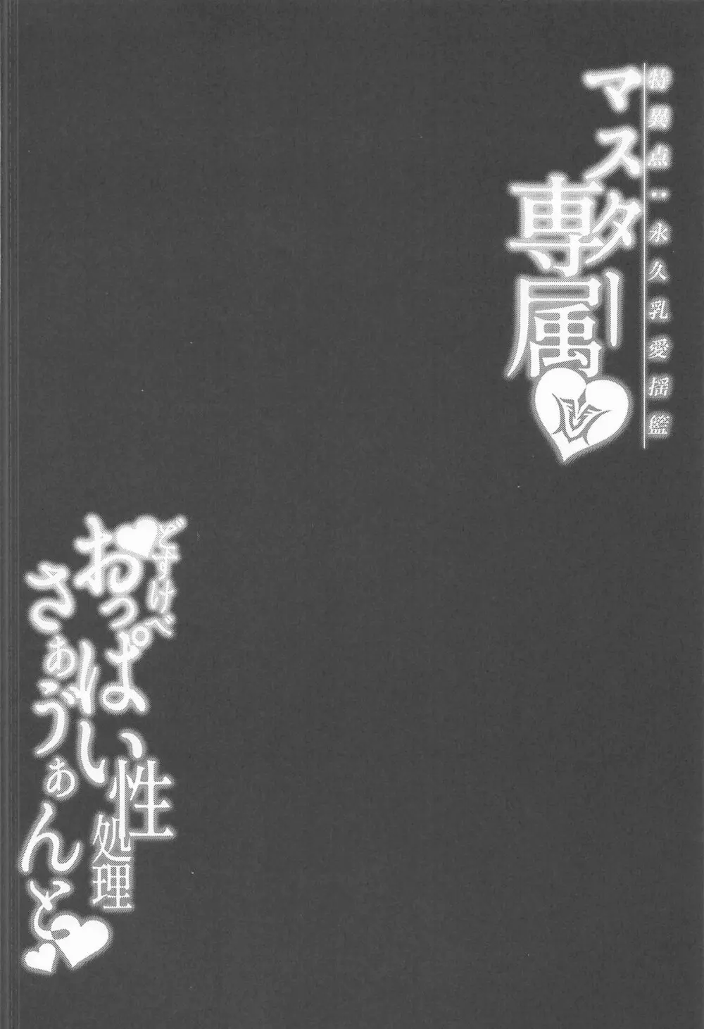 マスター専属どすけべおっぱい性処理サーヴァント Page.3