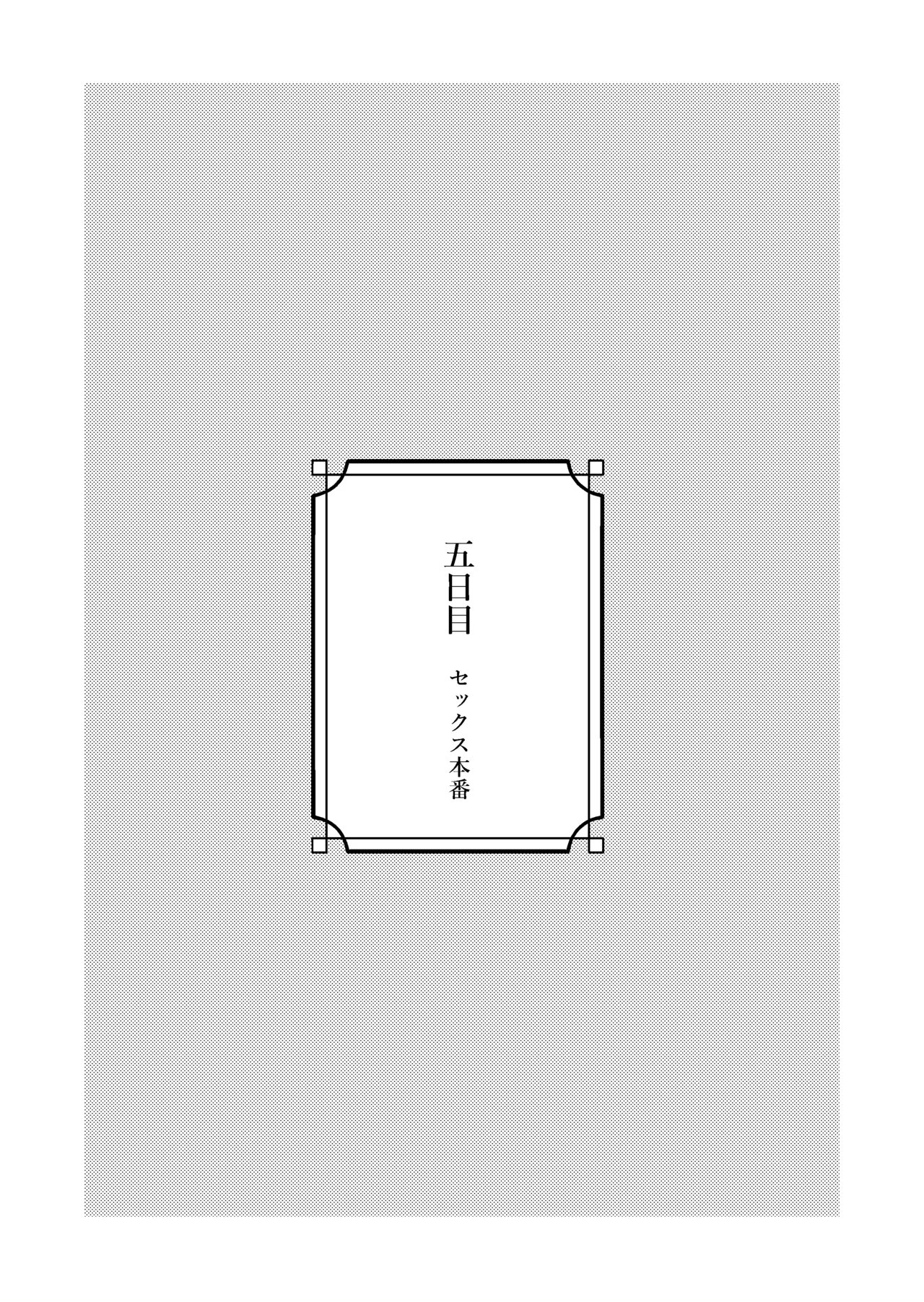 清楚な彼女の乱れた姿が見てみたい Page.33