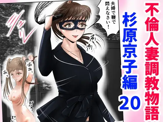 不倫人妻調教物語 杉原京子編 20 Page.1