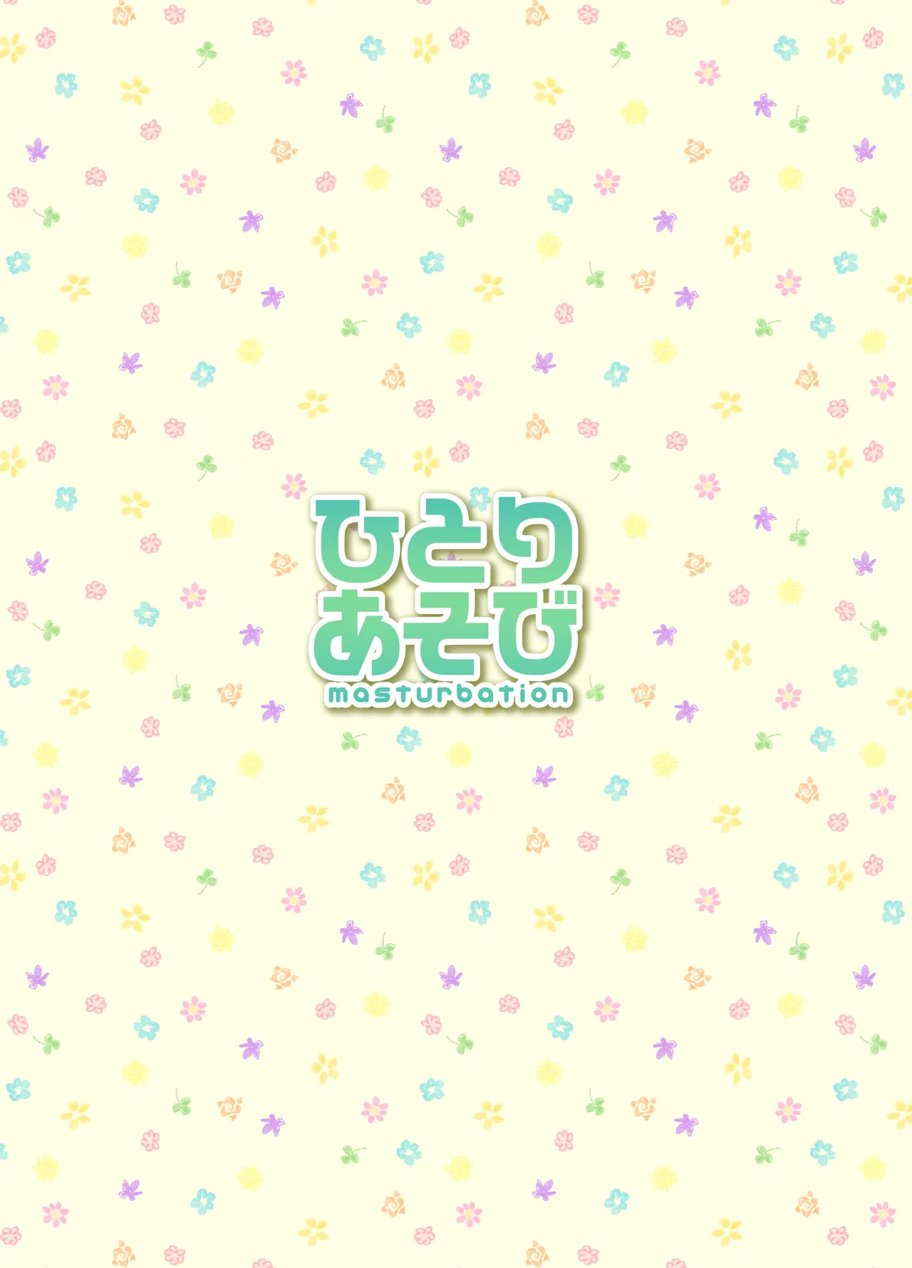 ひとりあそび Page.24