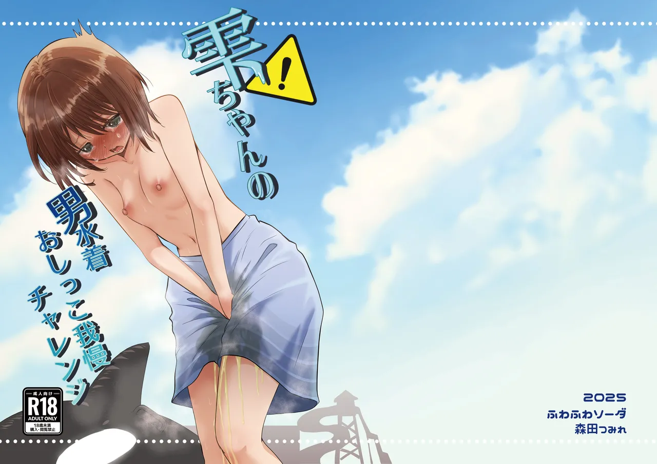 雫ちゃんの男水着おしっこ我慢チャレンジ Page.2