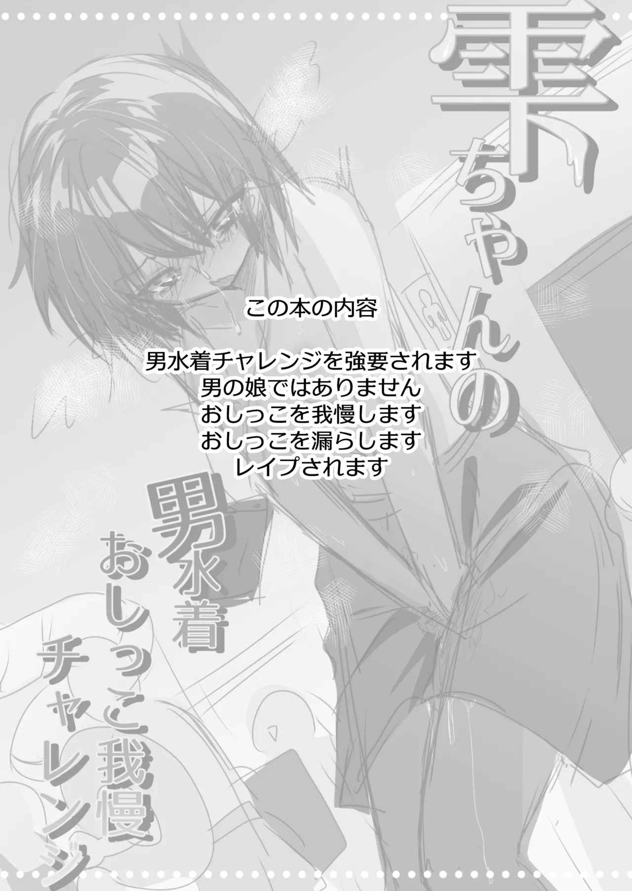 雫ちゃんの男水着おしっこ我慢チャレンジ Page.3