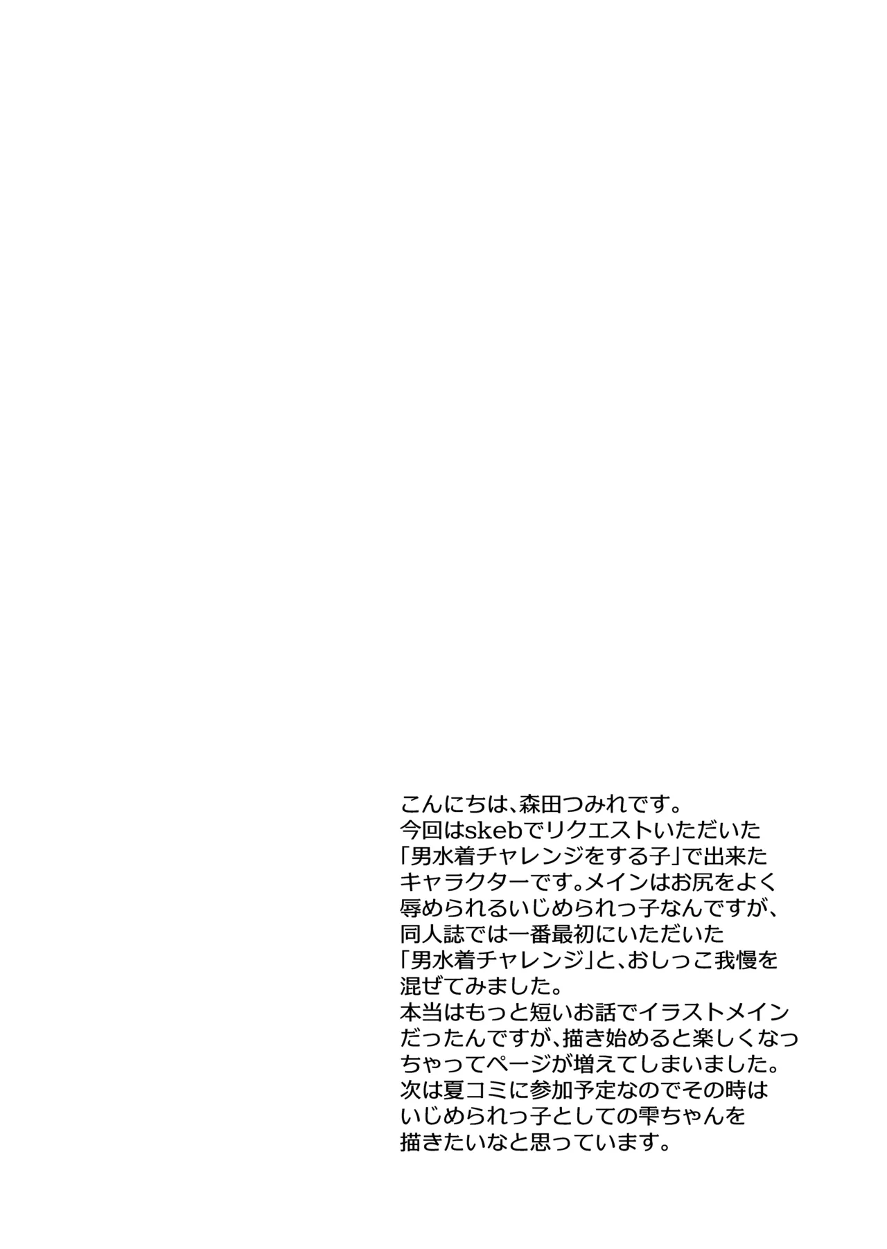 雫ちゃんの男水着おしっこ我慢チャレンジ Page.4