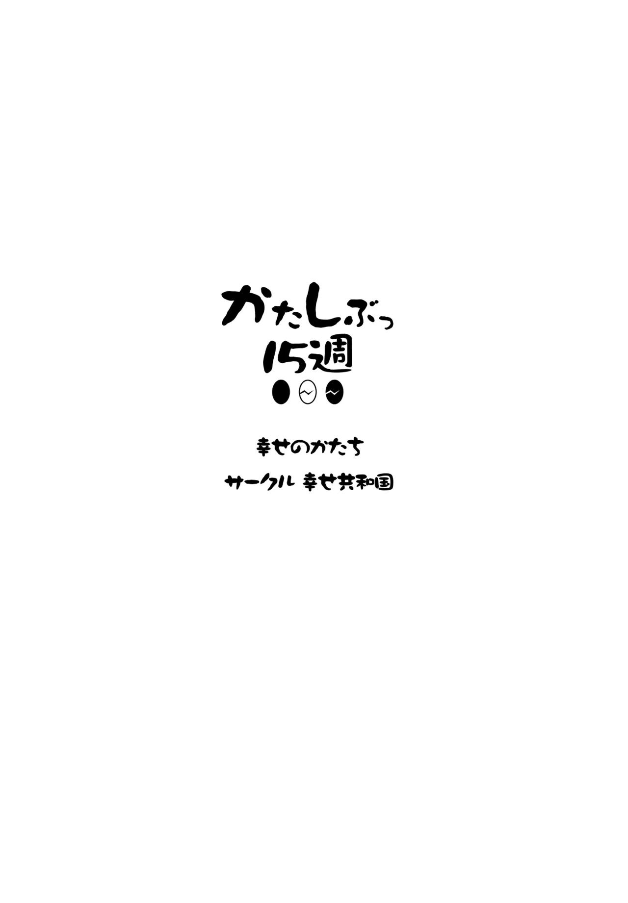 かたしぶっコンプリート Page.38
