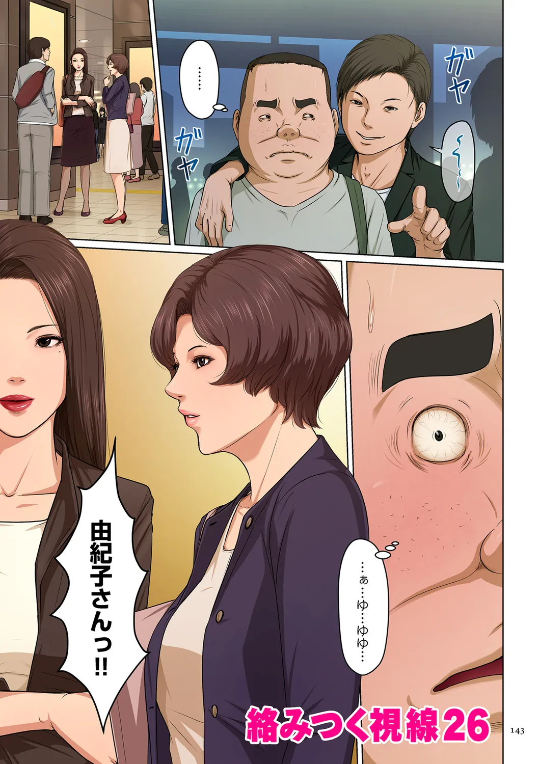 [ねぐりえ] 絡みつく視線 (3)【電子特装版】[DL版] Page.143