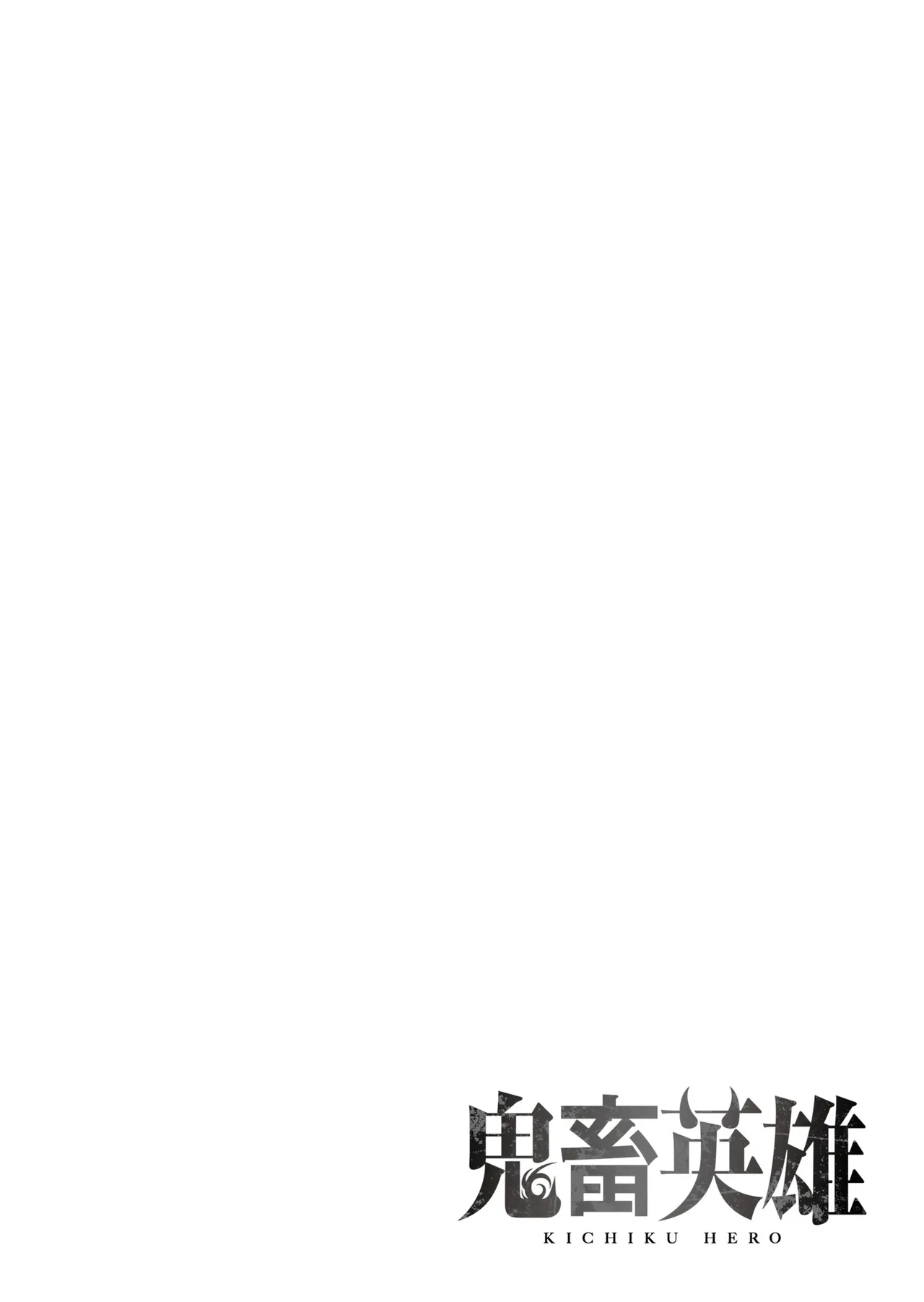 鬼畜英雄 Vol.11 Page.49