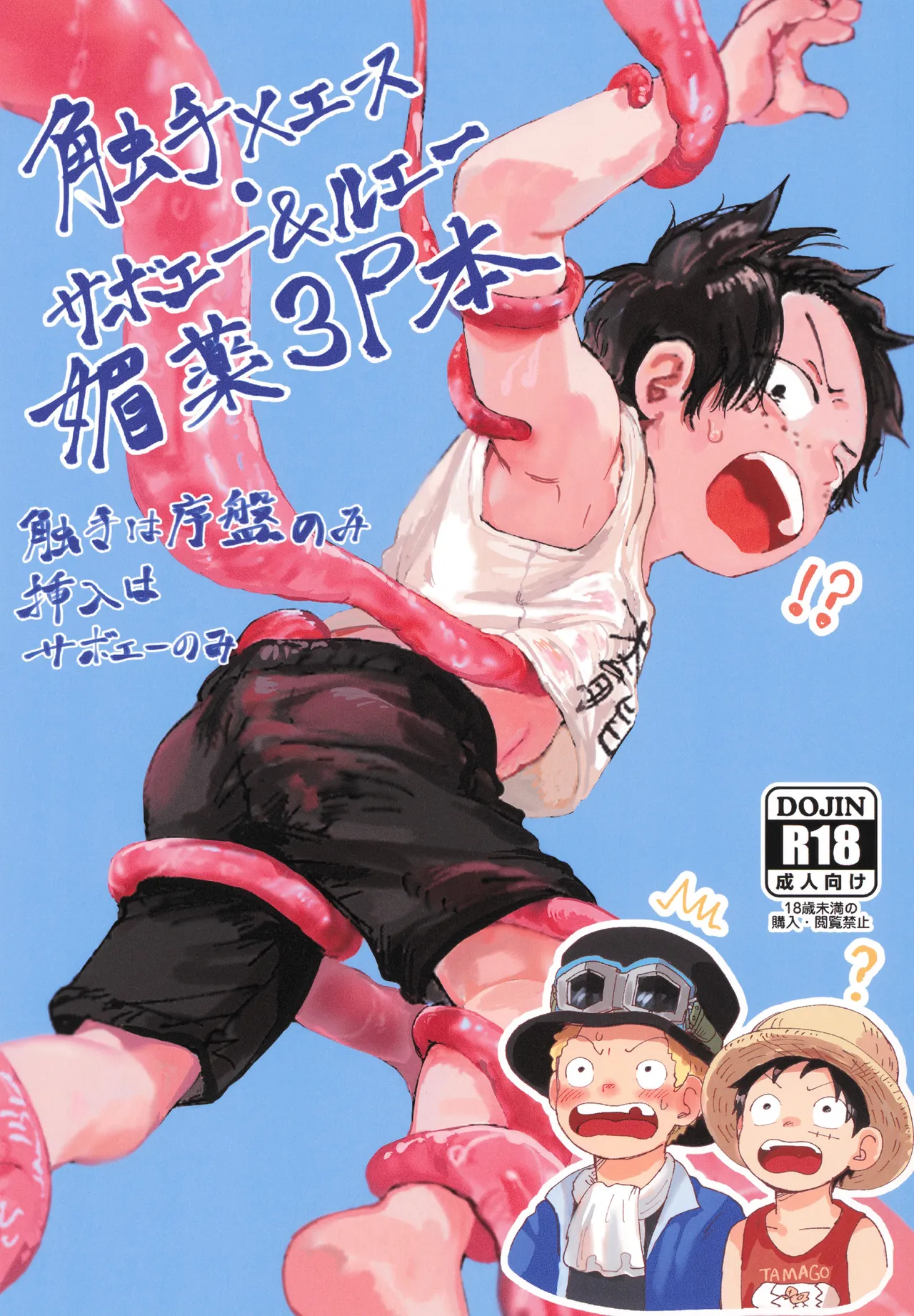 触手×エース・サボエー＆ルエー媚薬3P本 Page.1