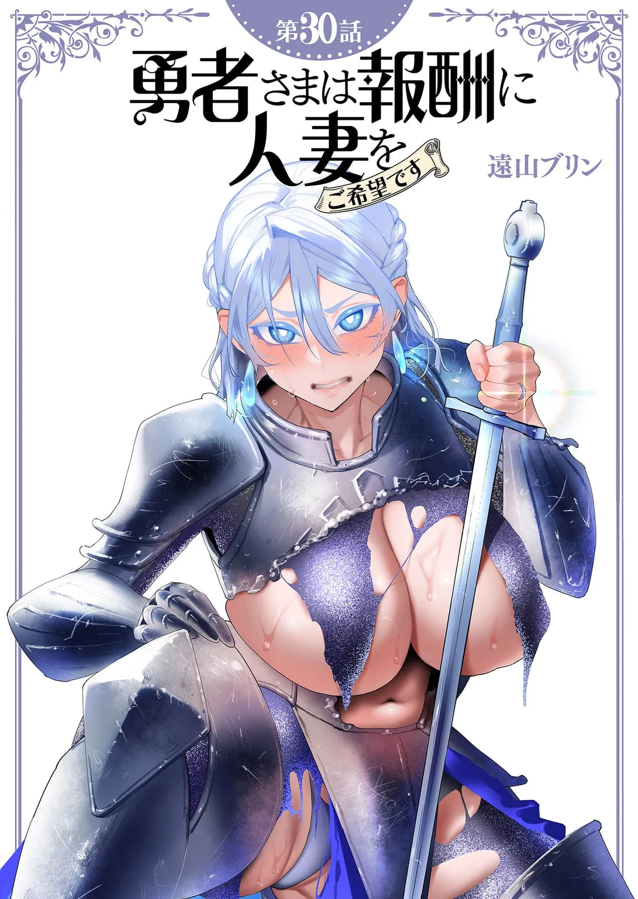 勇者さまは報酬に人妻をご希望です 第30話 Page.1