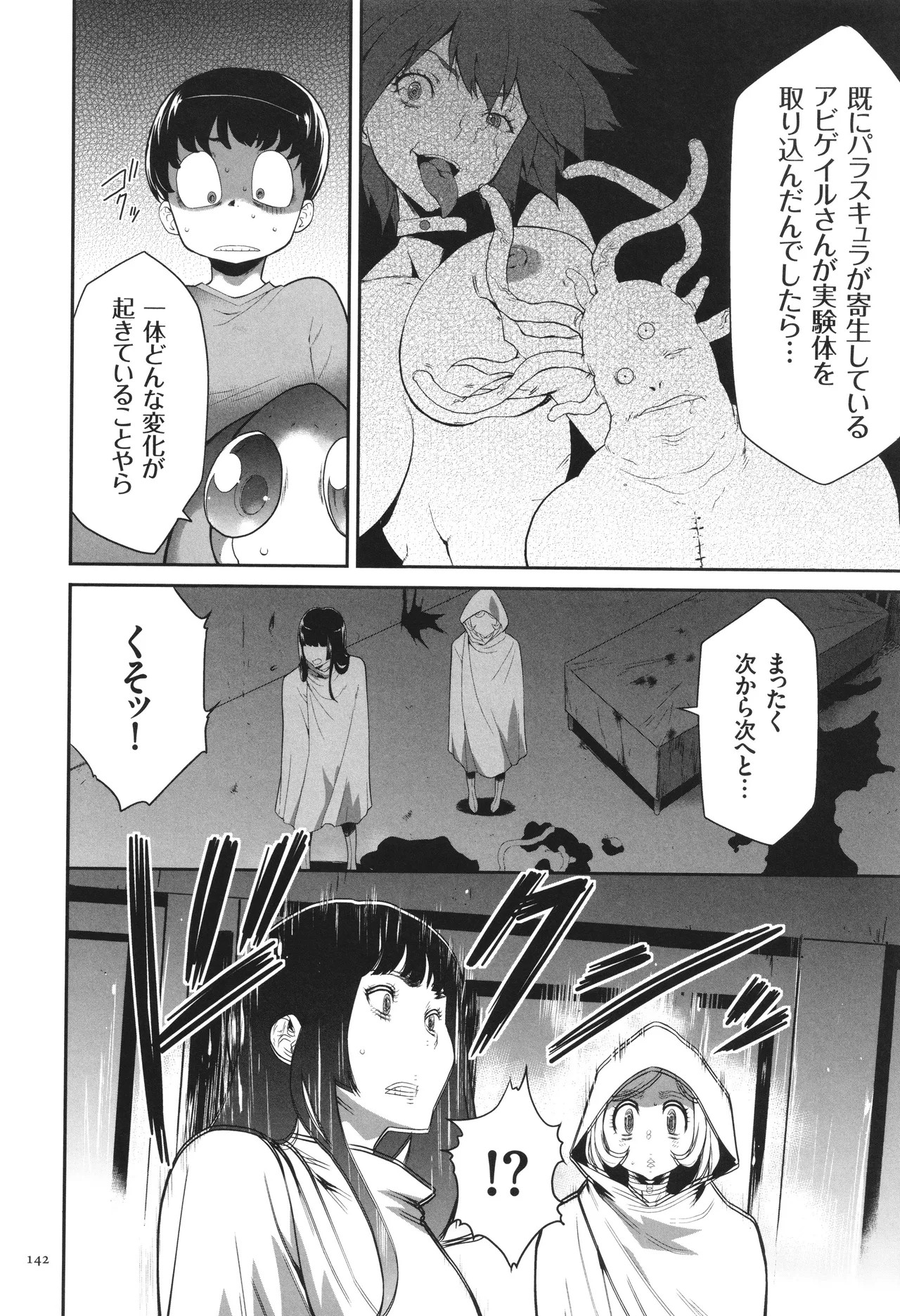 侵蝕のデスサイズ Page.143