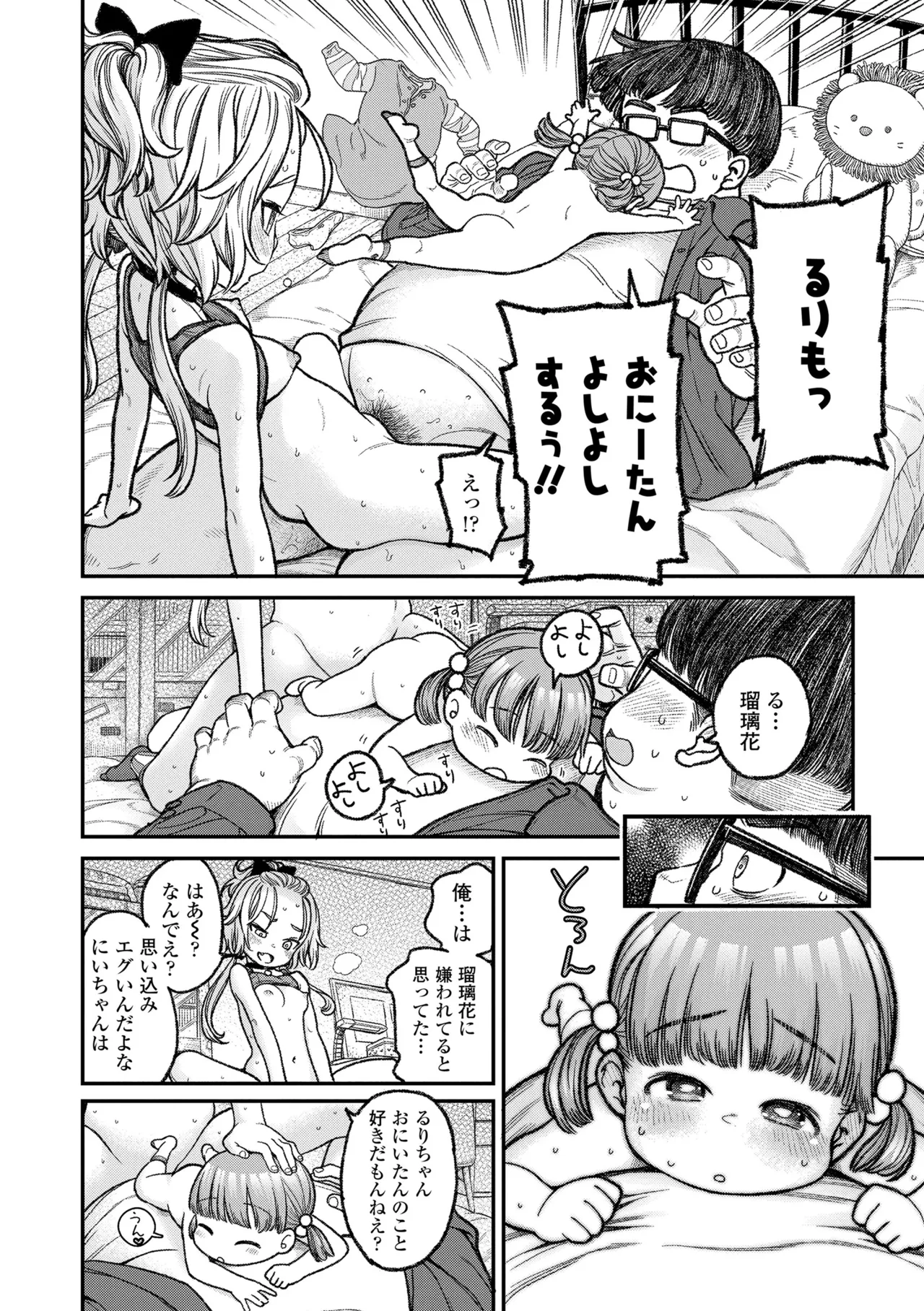 ちいさな体がうずいてる Page.102