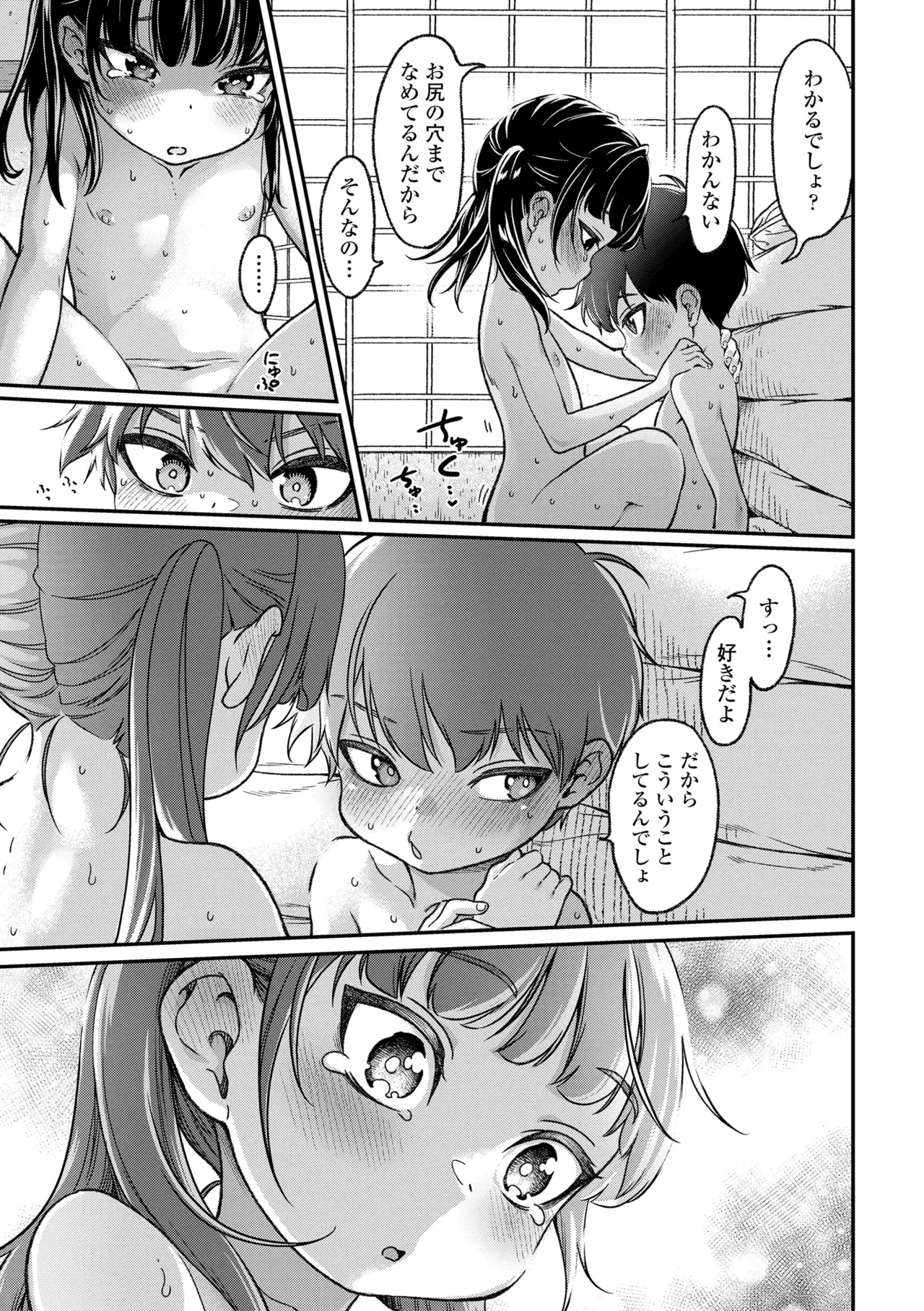 ちいさな体がうずいてる Page.129