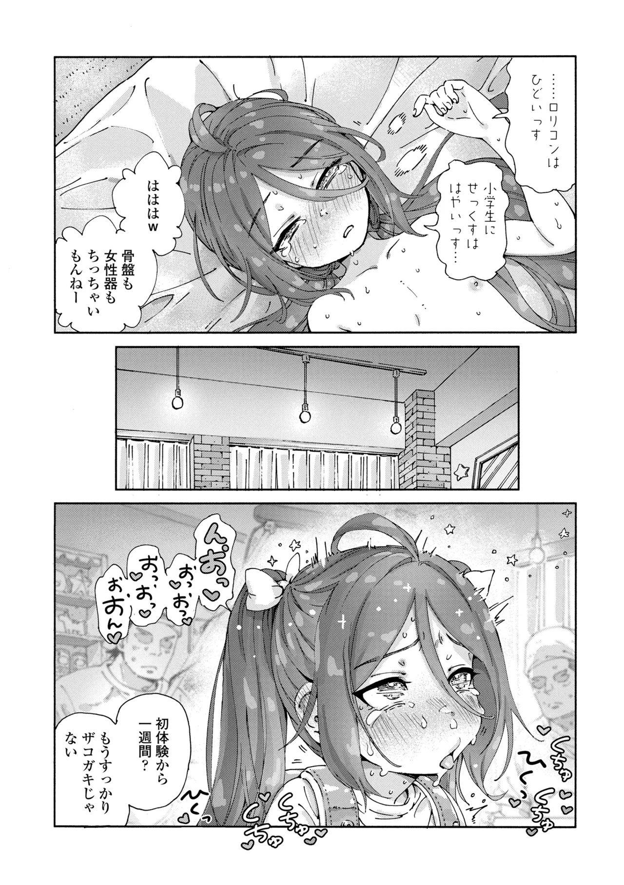 ちいさな体がうずいてる Page.204