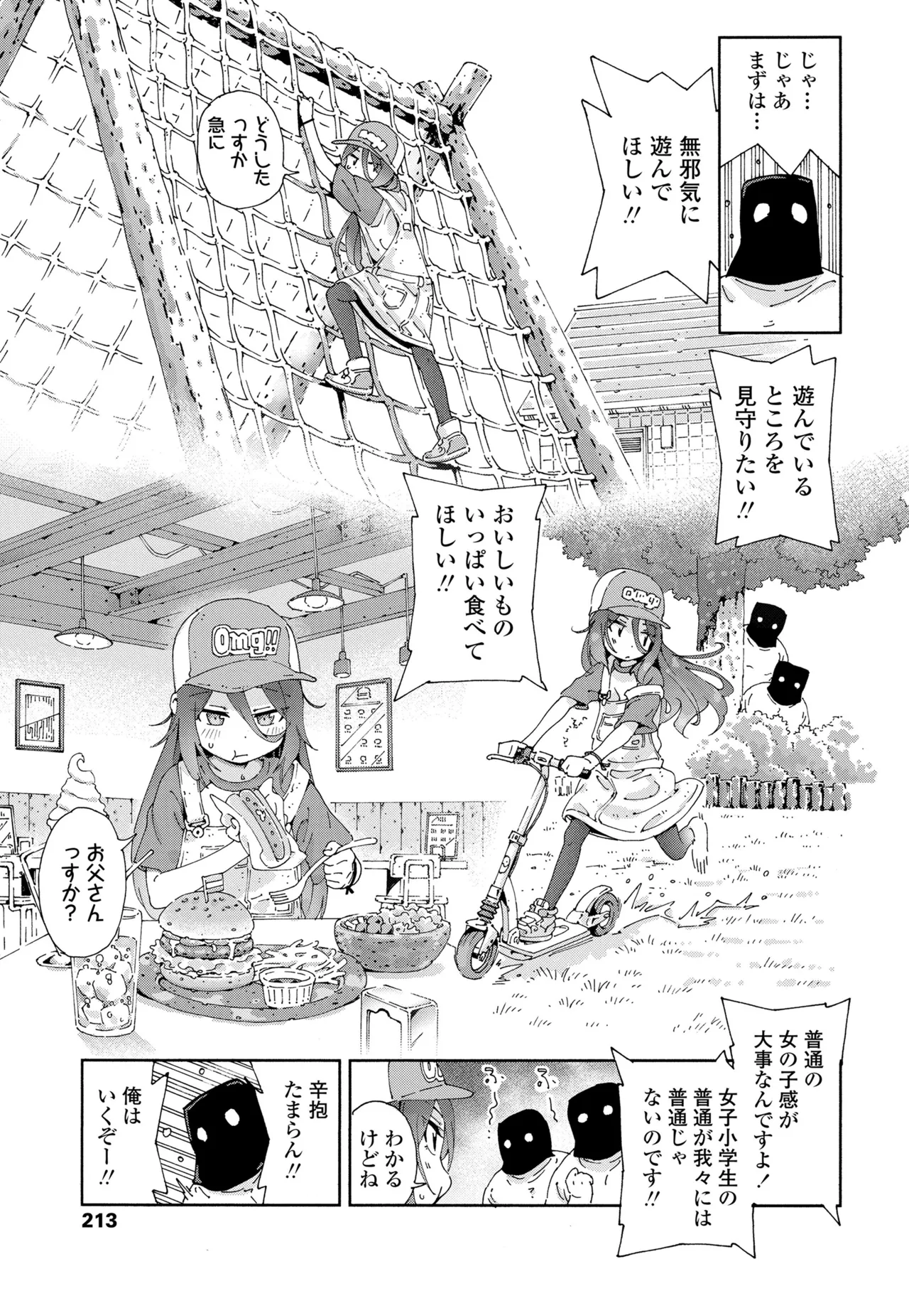 ちいさな体がうずいてる Page.211