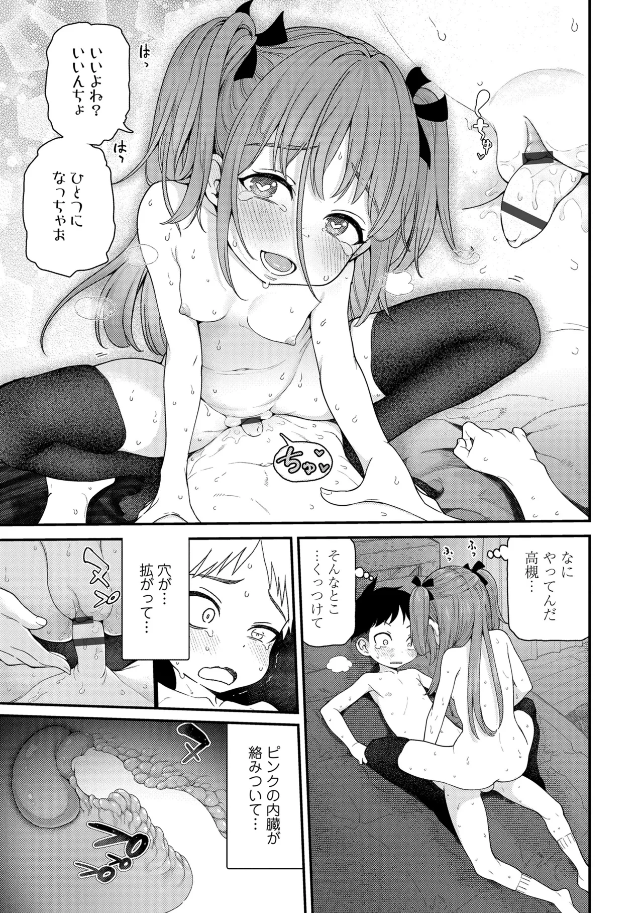 ちいさな体がうずいてる Page.51