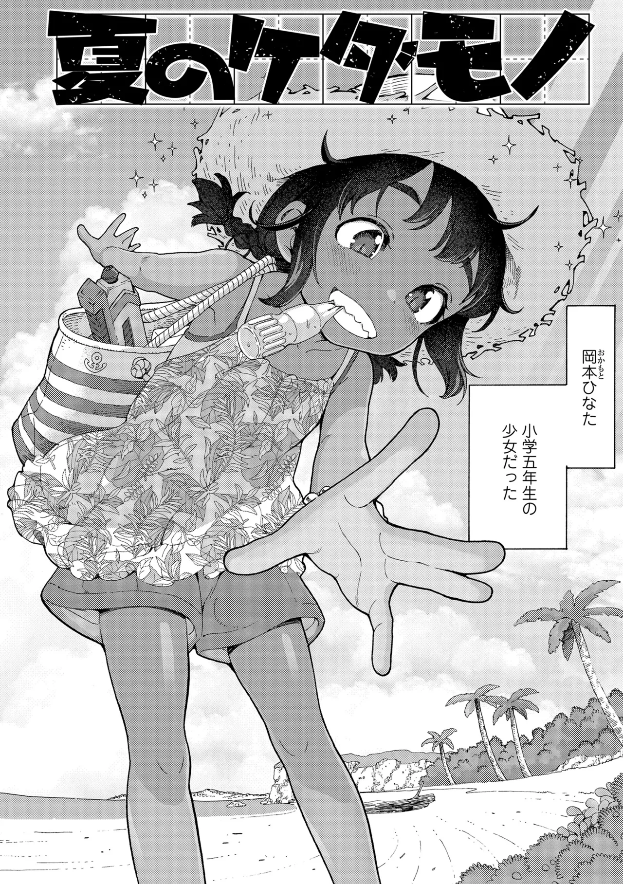 ちいさな体がうずいてる Page.60