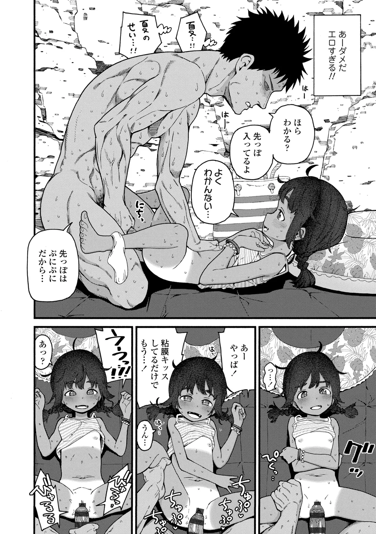 ちいさな体がうずいてる Page.72