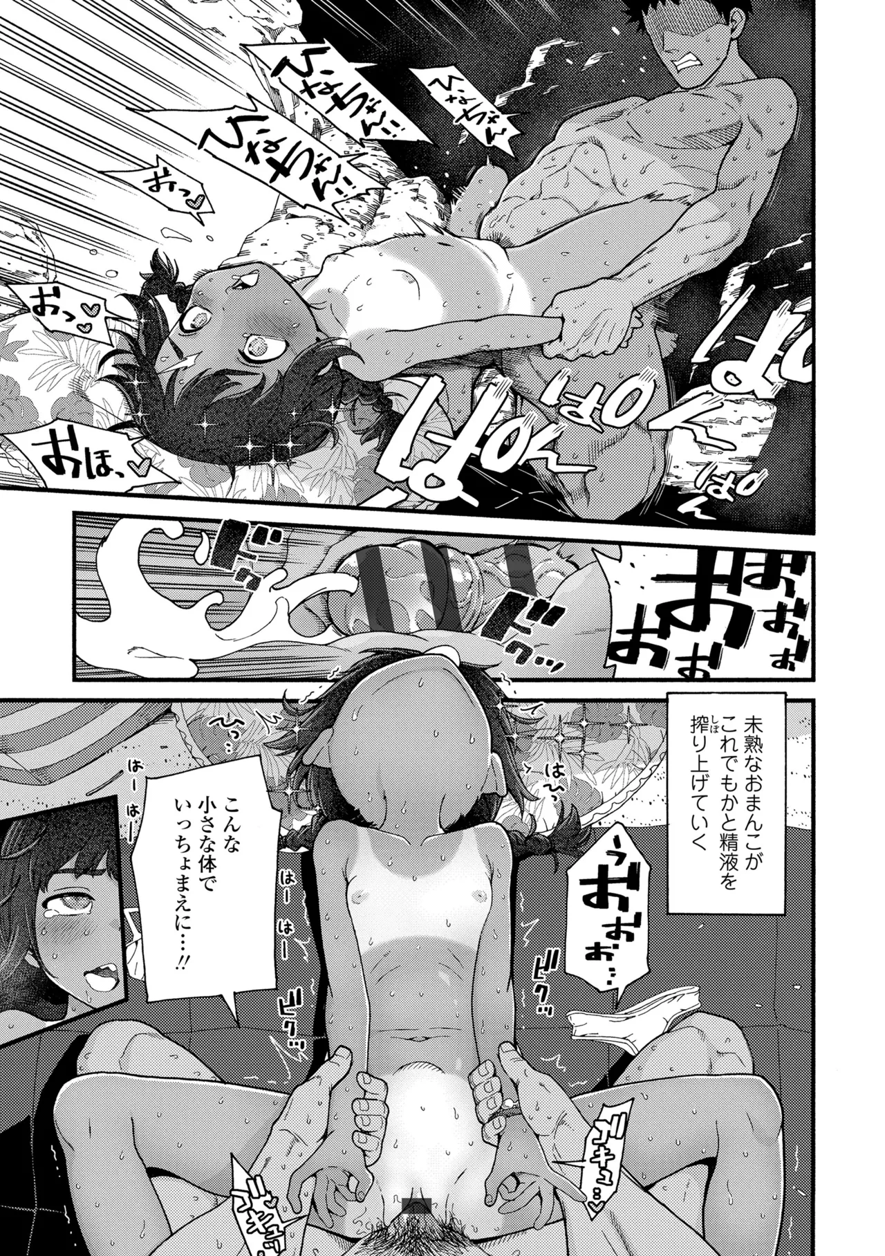 ちいさな体がうずいてる Page.77