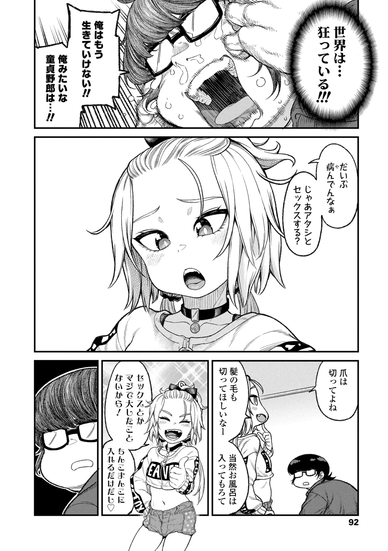 ちいさな体がうずいてる Page.90