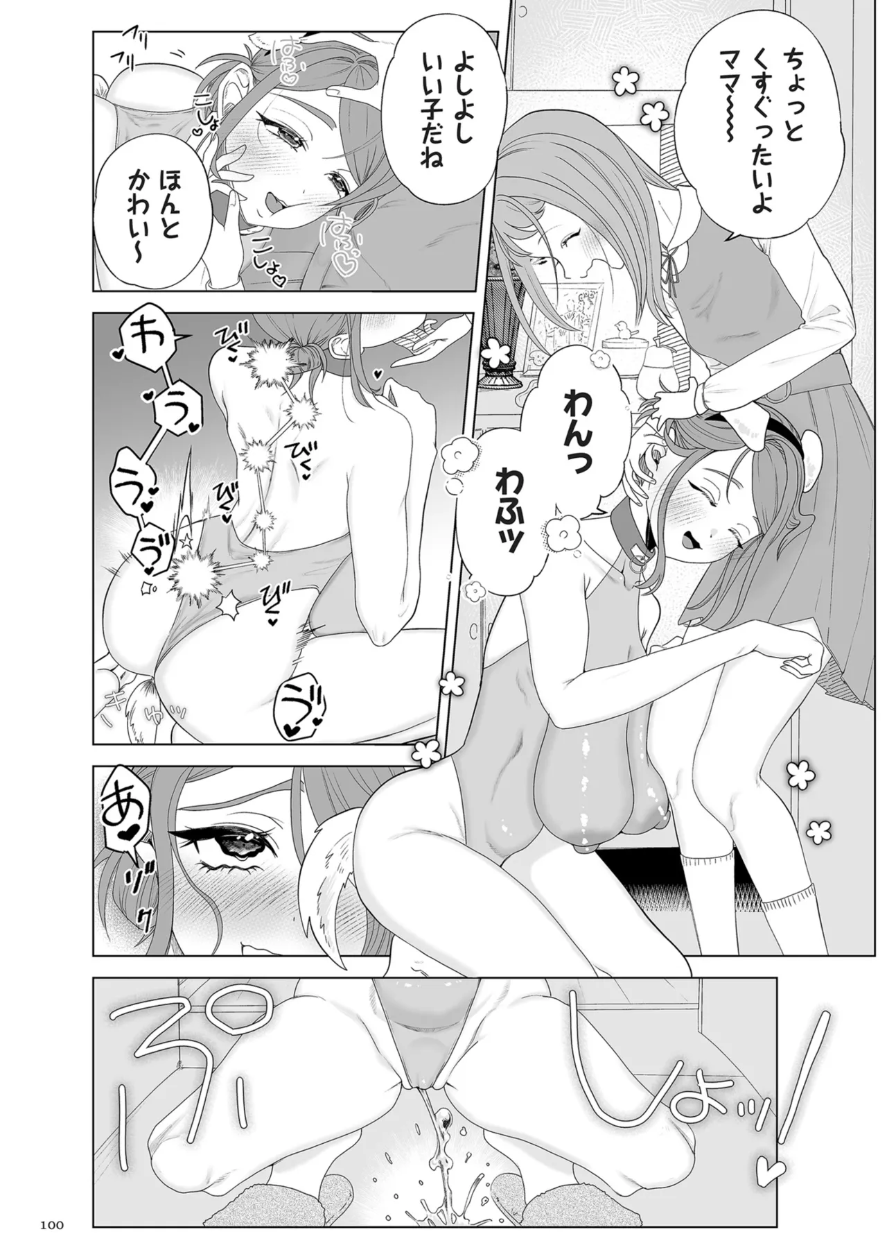 ドMママと鬼ロリ Page.100