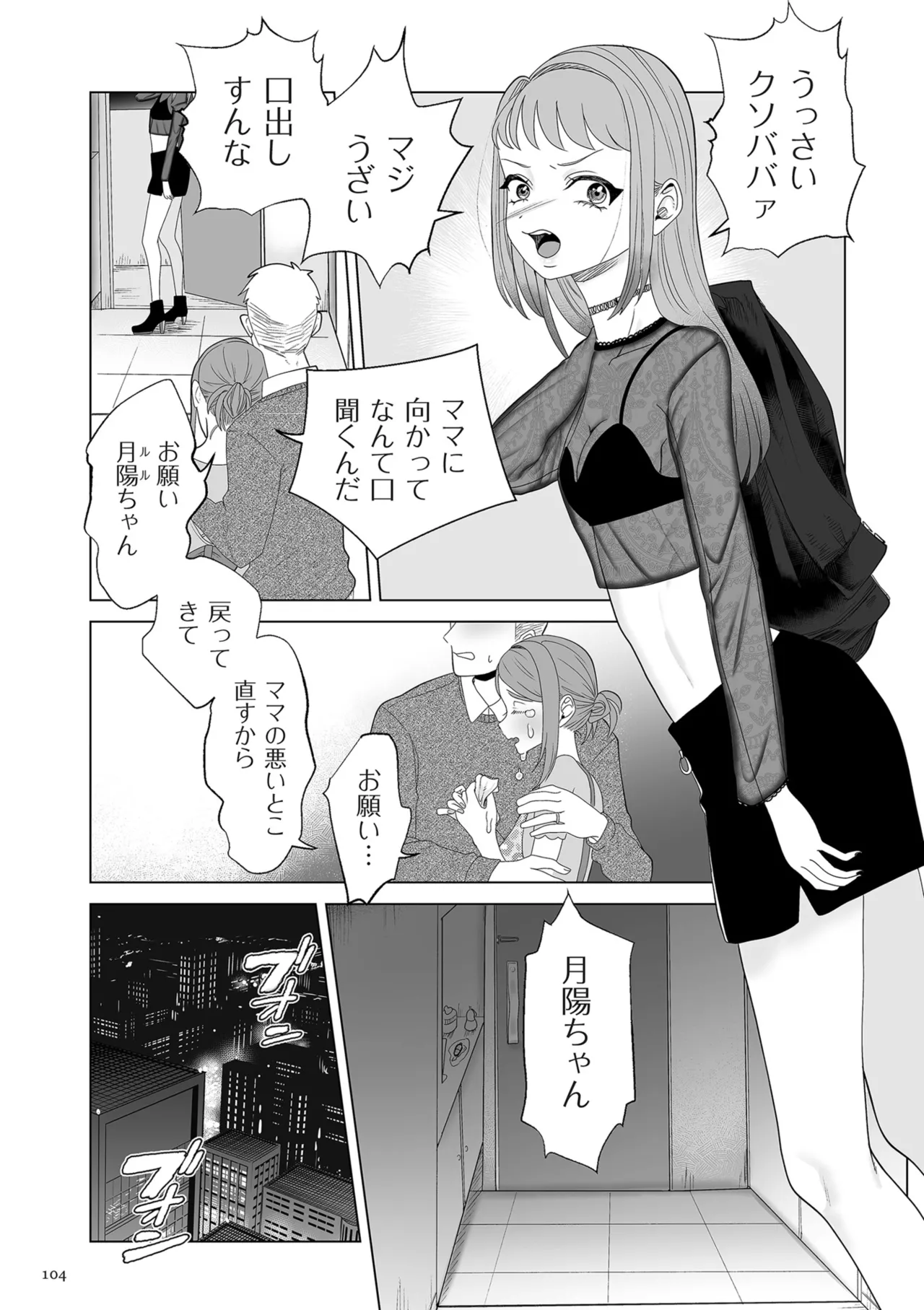 ドMママと鬼ロリ Page.104