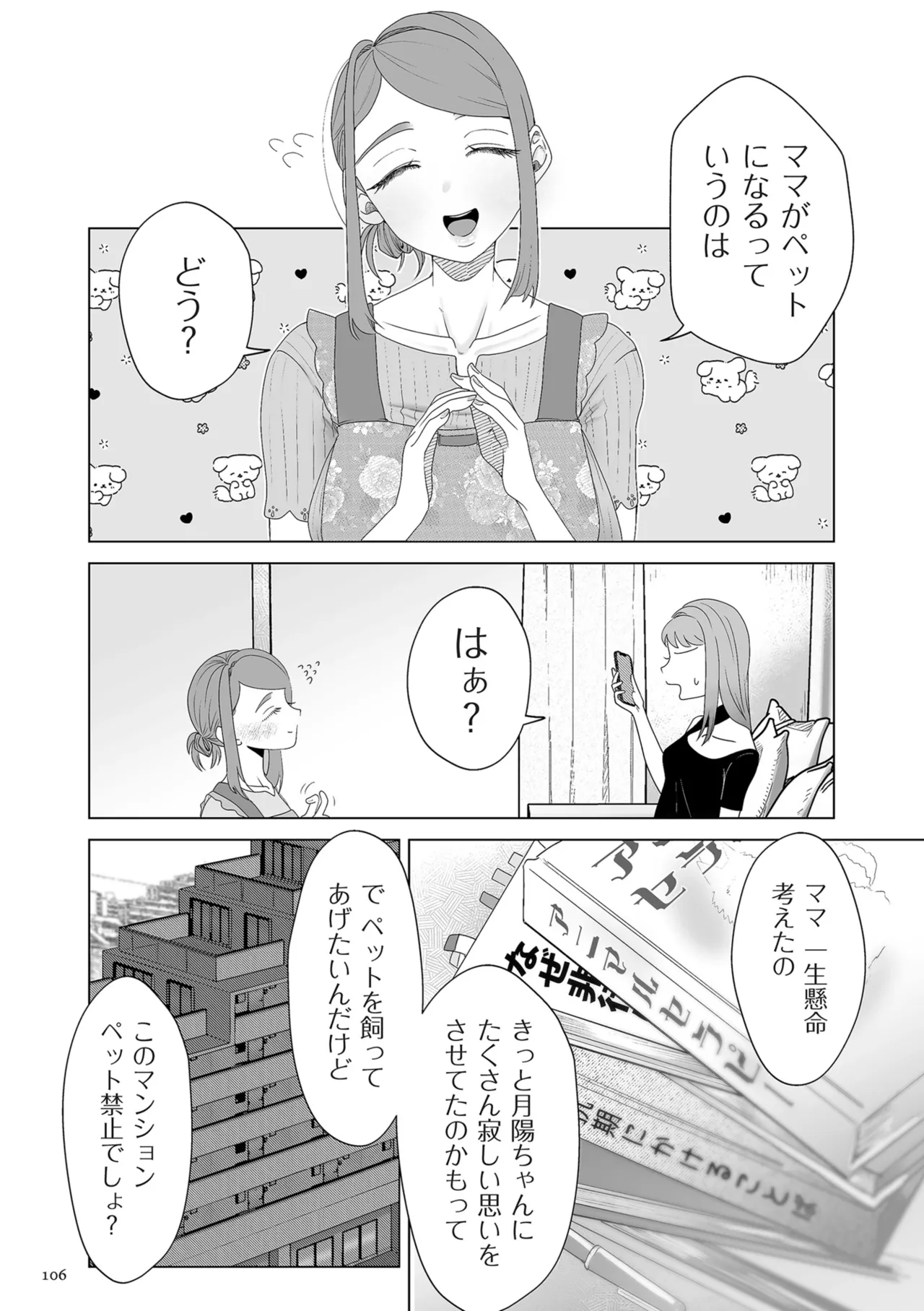 ドMママと鬼ロリ Page.106