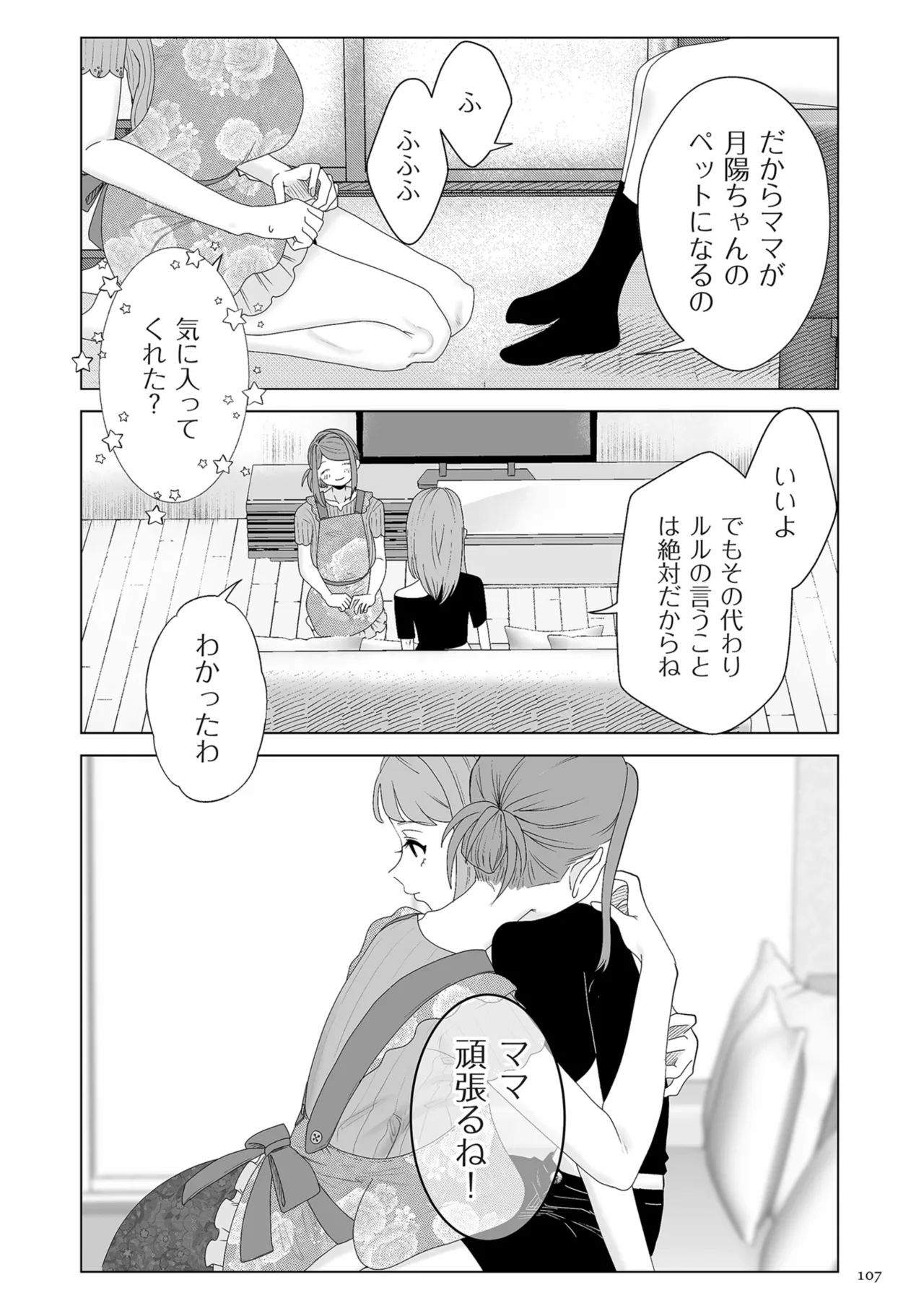 ドMママと鬼ロリ Page.107