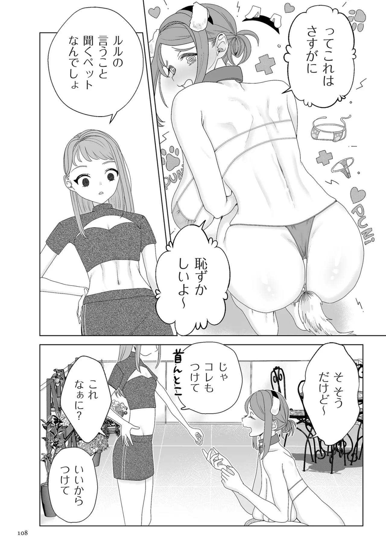 ドMママと鬼ロリ Page.108