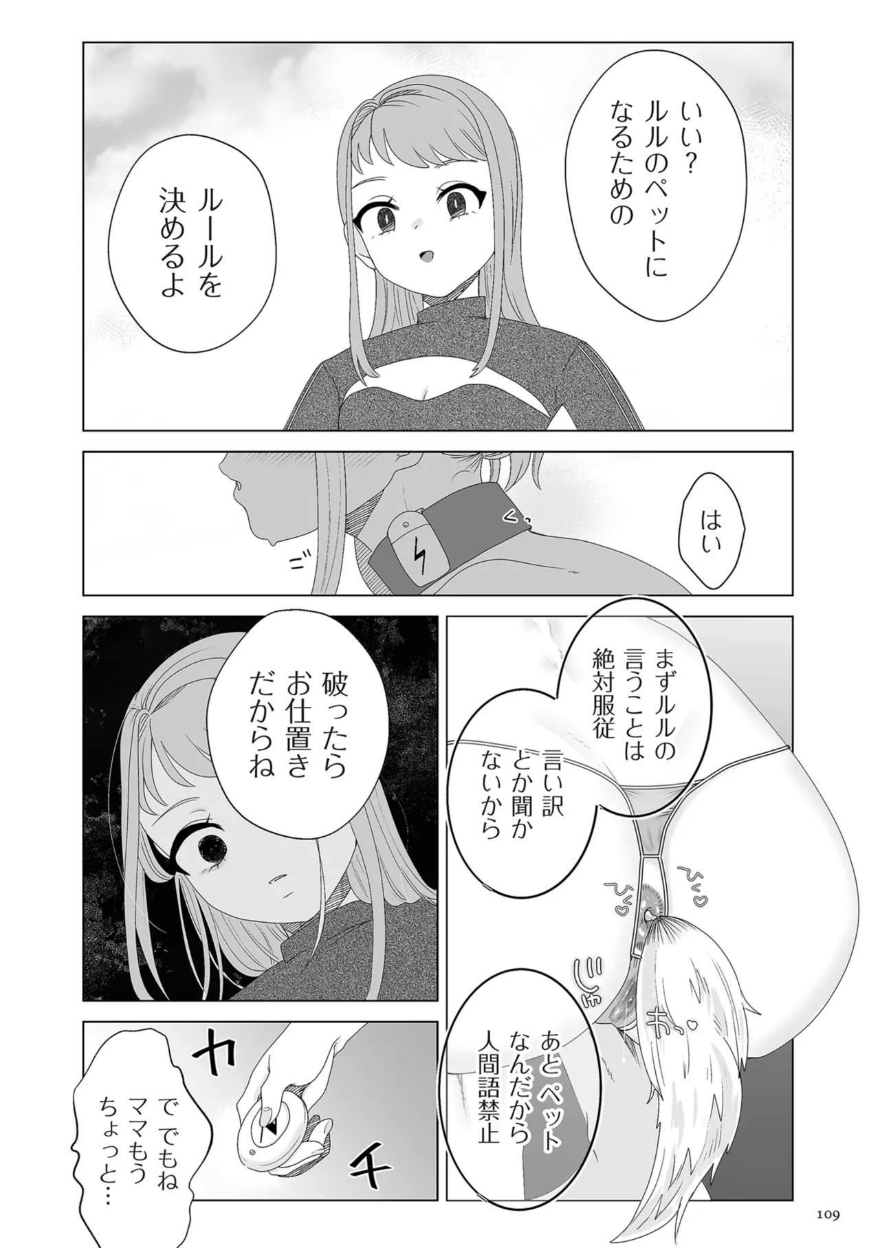 ドMママと鬼ロリ Page.109