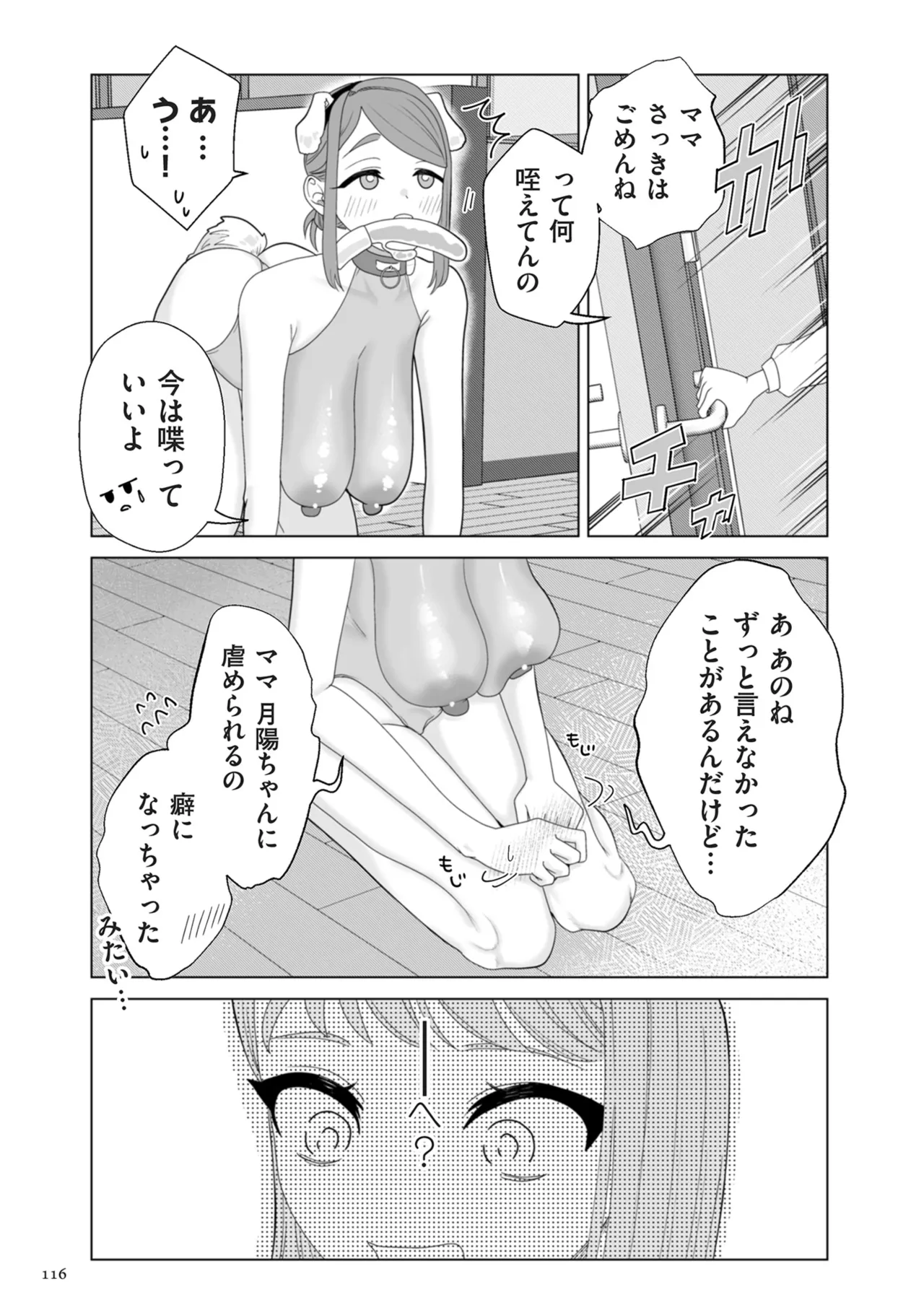 ドMママと鬼ロリ Page.116