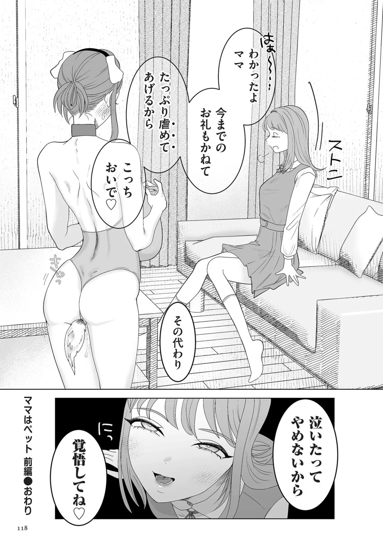 ドMママと鬼ロリ Page.118