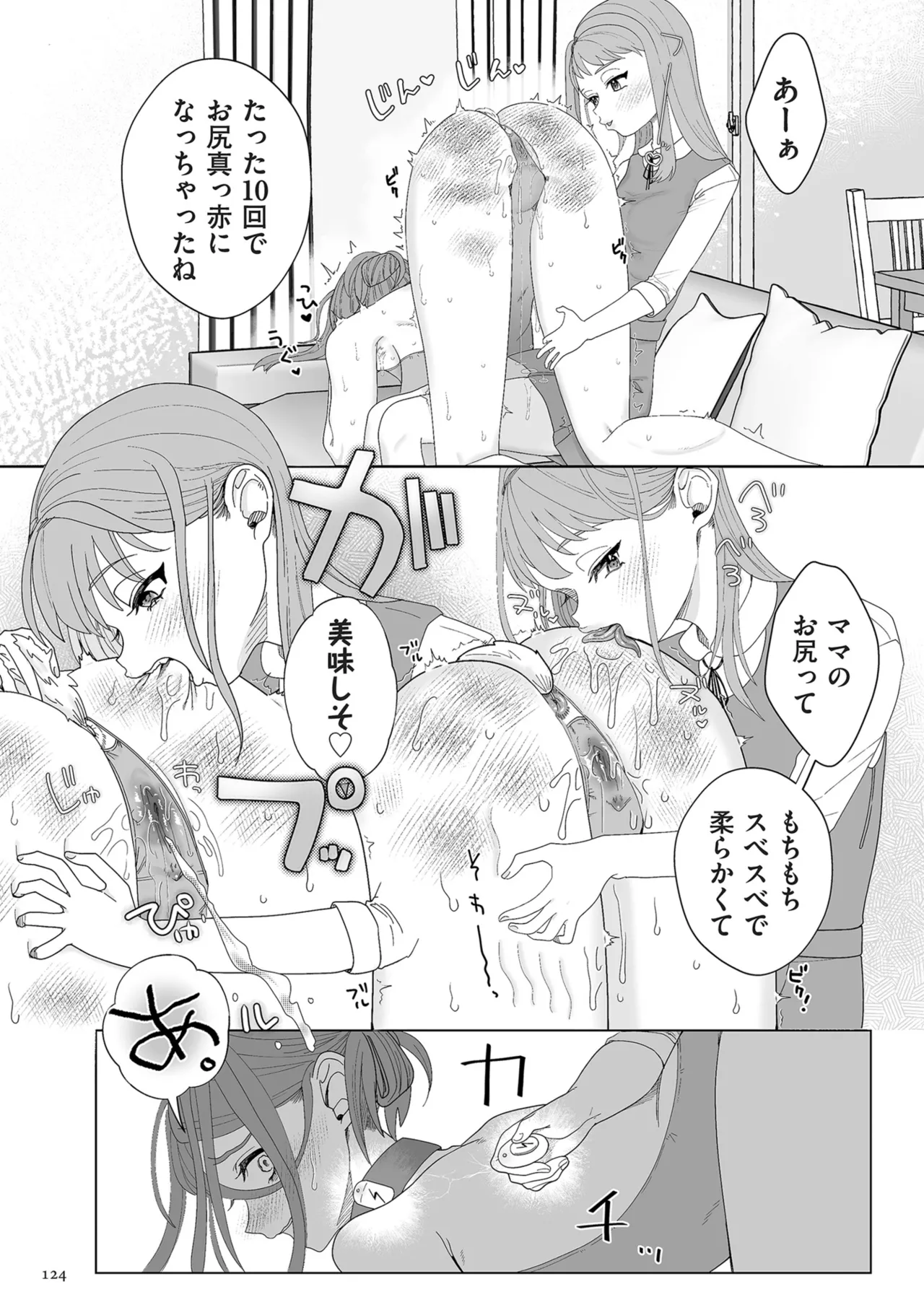 ドMママと鬼ロリ Page.124