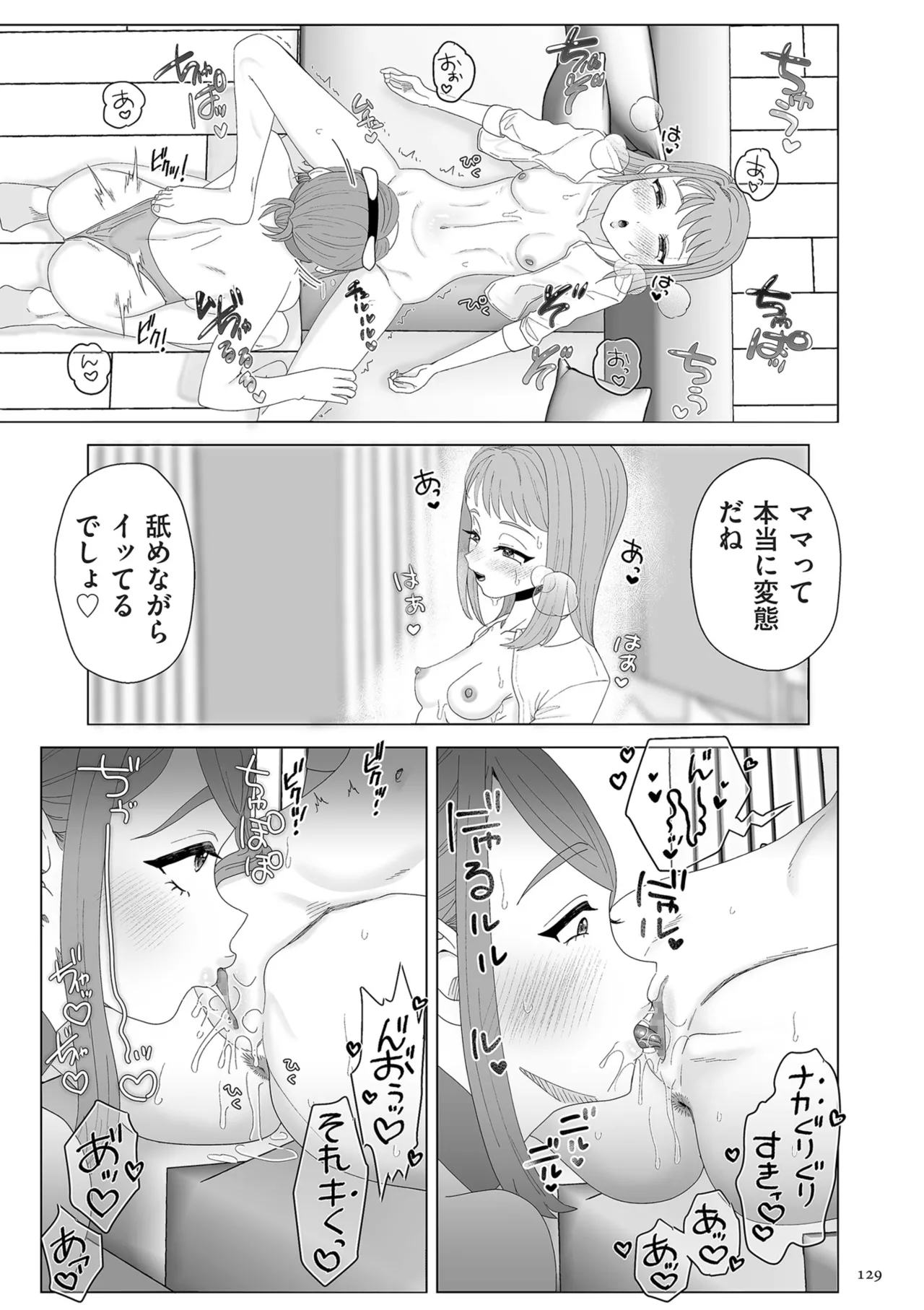 ドMママと鬼ロリ Page.129