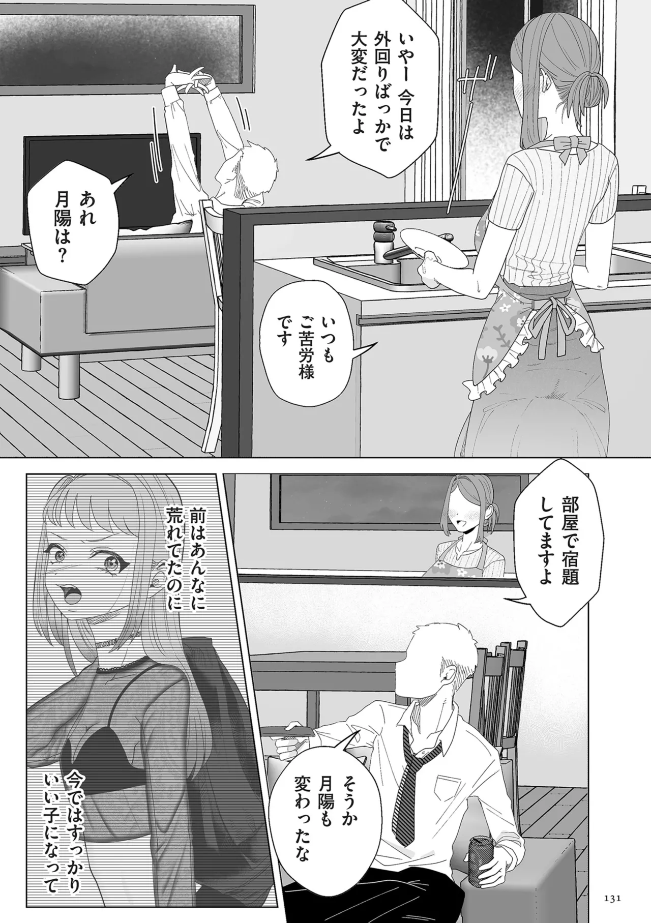 ドMママと鬼ロリ Page.131