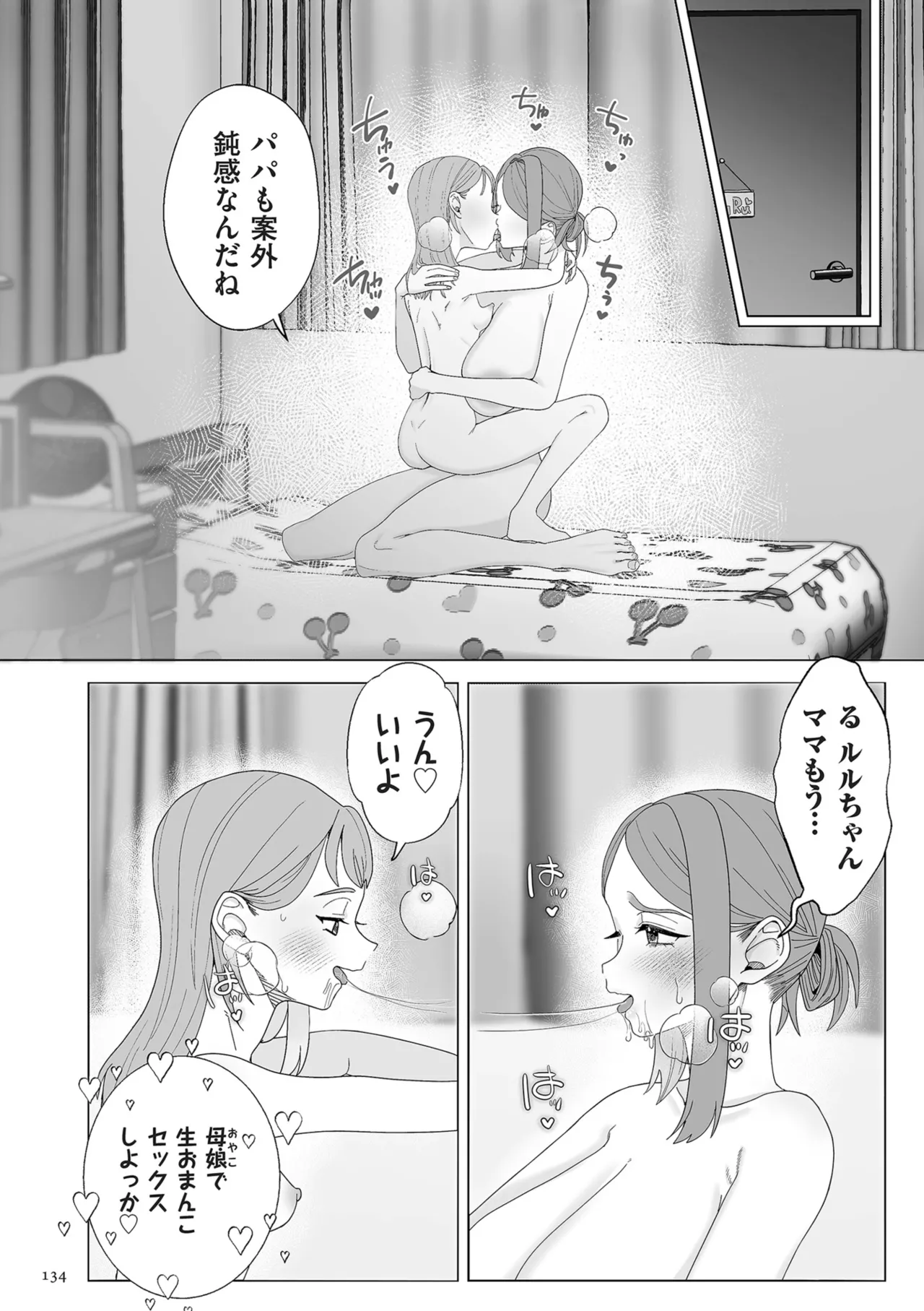 ドMママと鬼ロリ Page.134