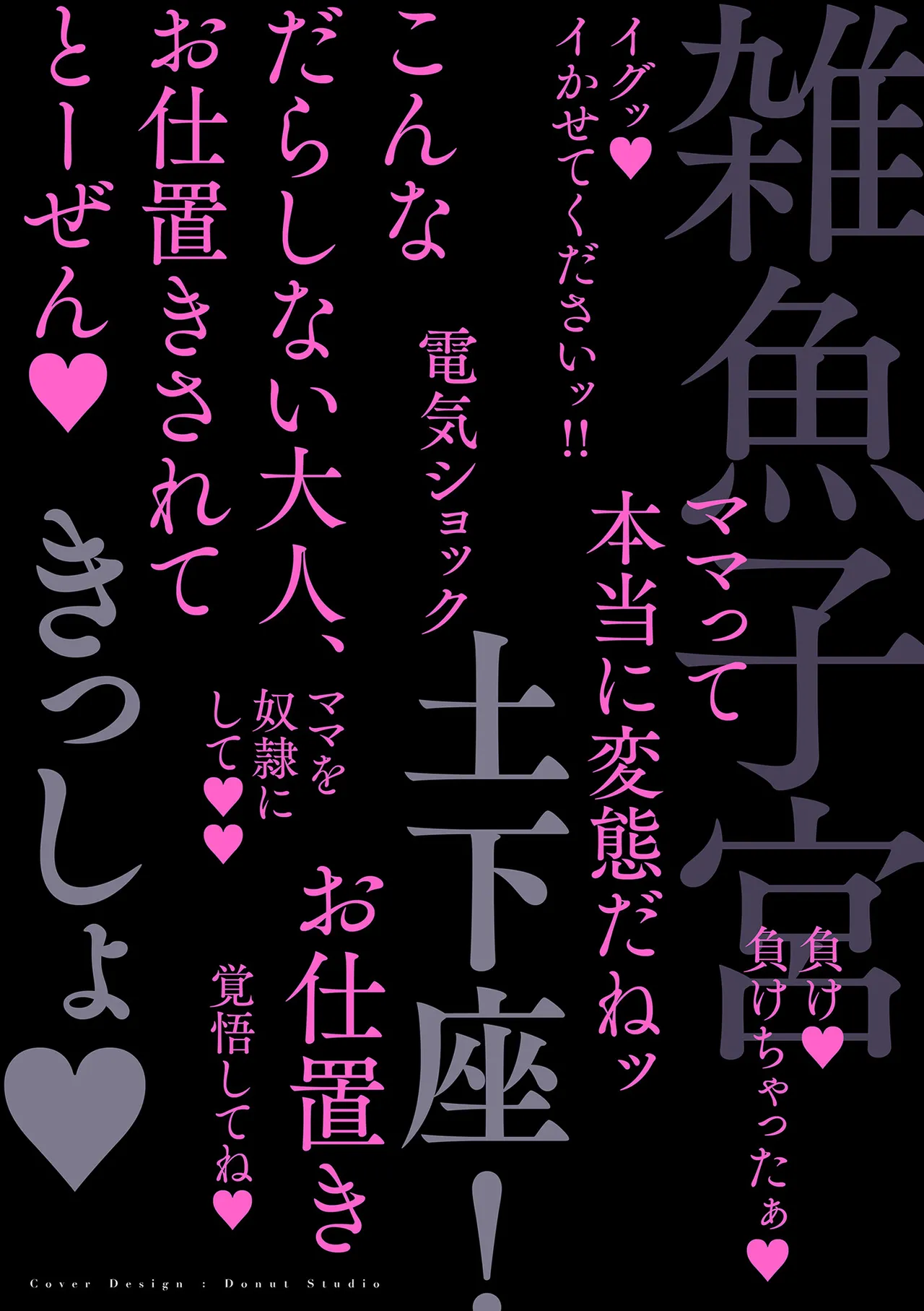 ドMママと鬼ロリ Page.2