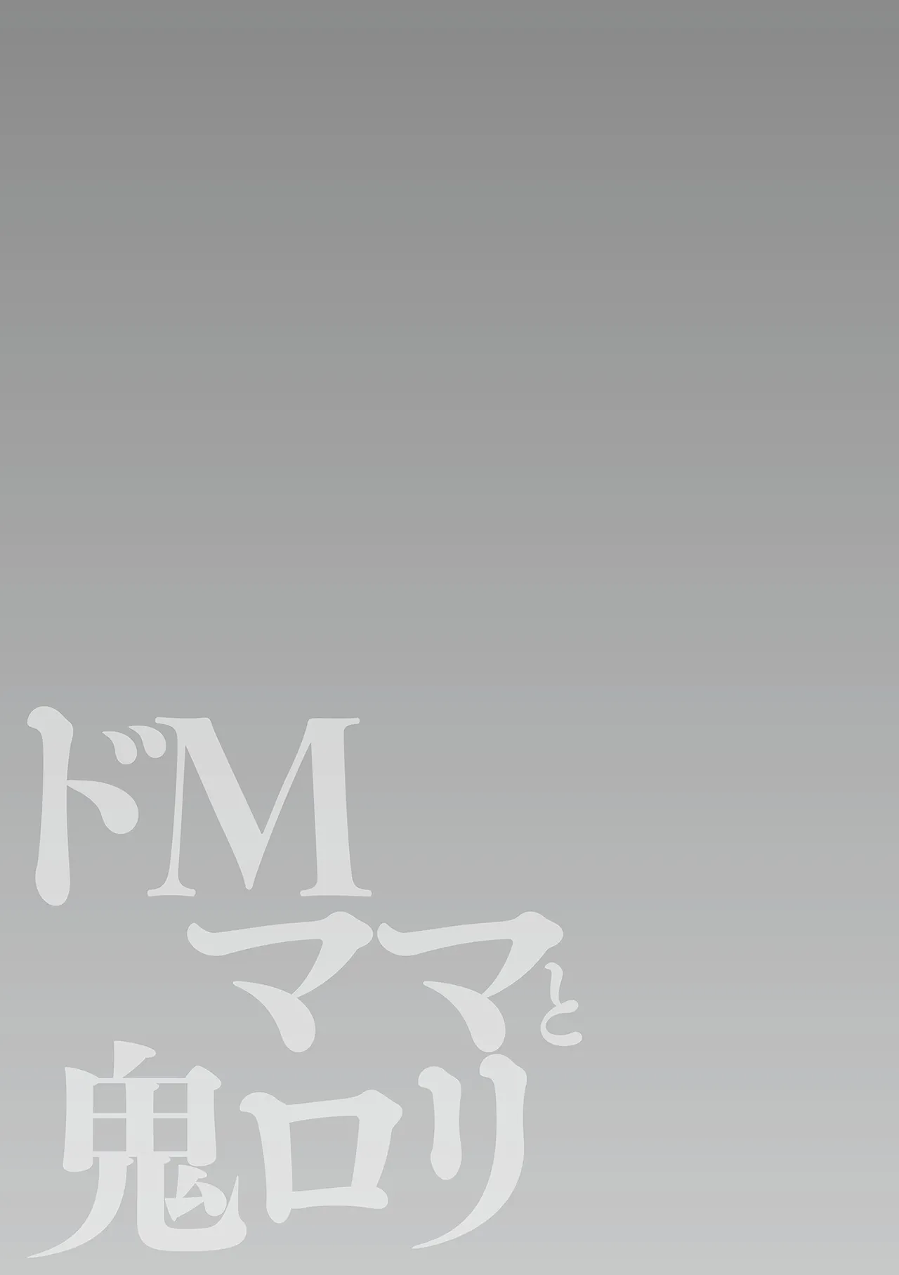 ドMママと鬼ロリ Page.209