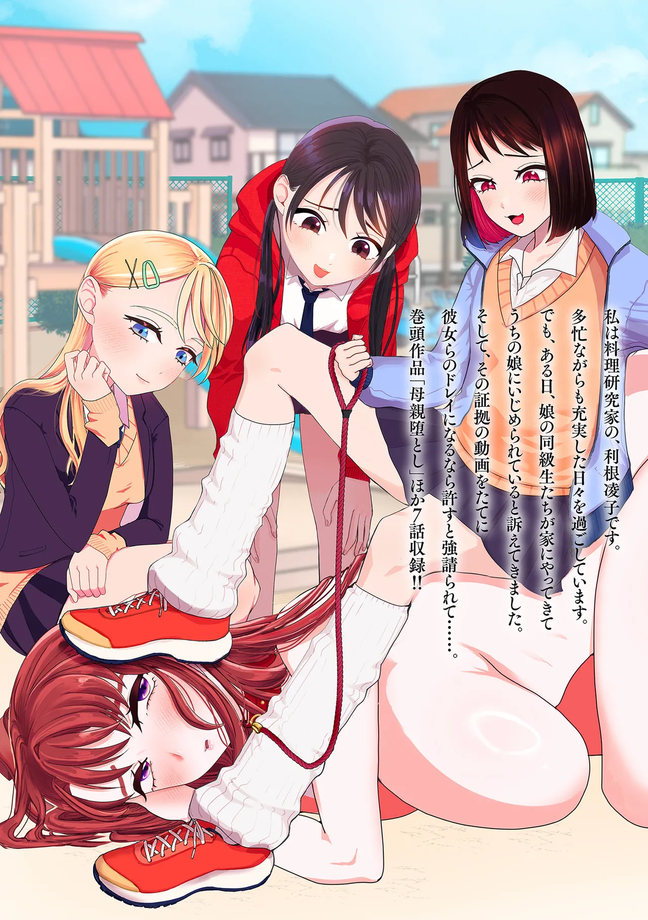 ドMママと鬼ロリ Page.210