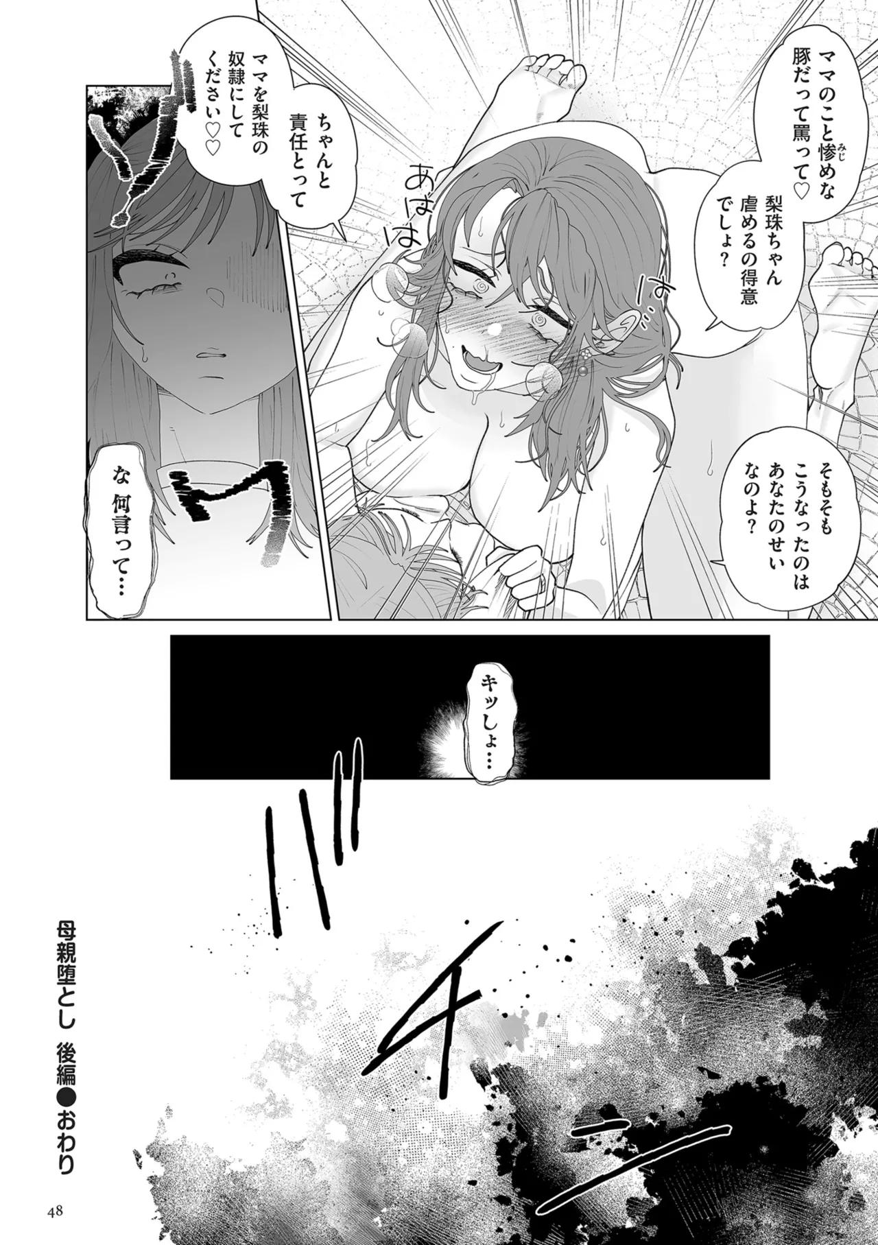 ドMママと鬼ロリ Page.48