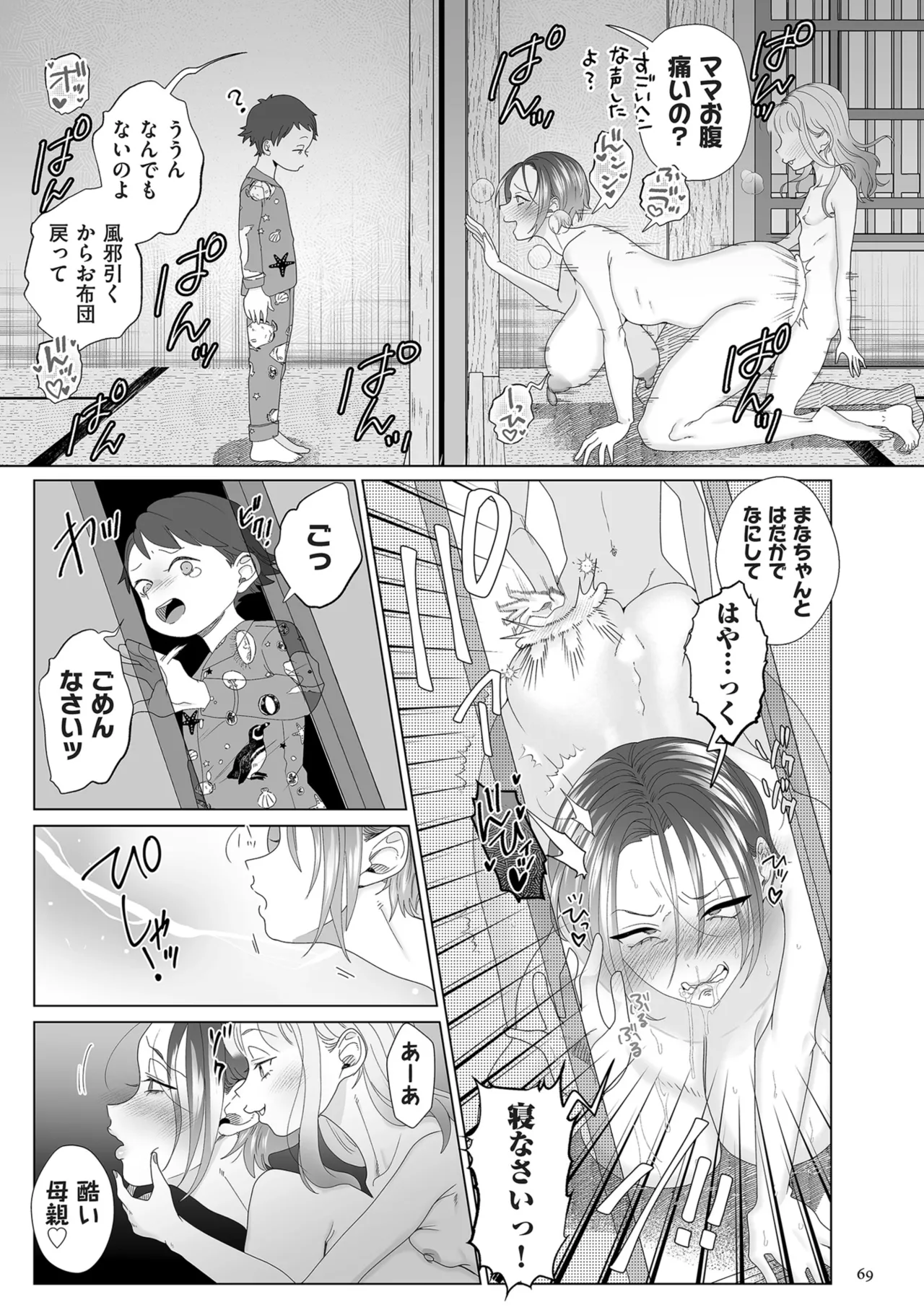 ドMママと鬼ロリ Page.69