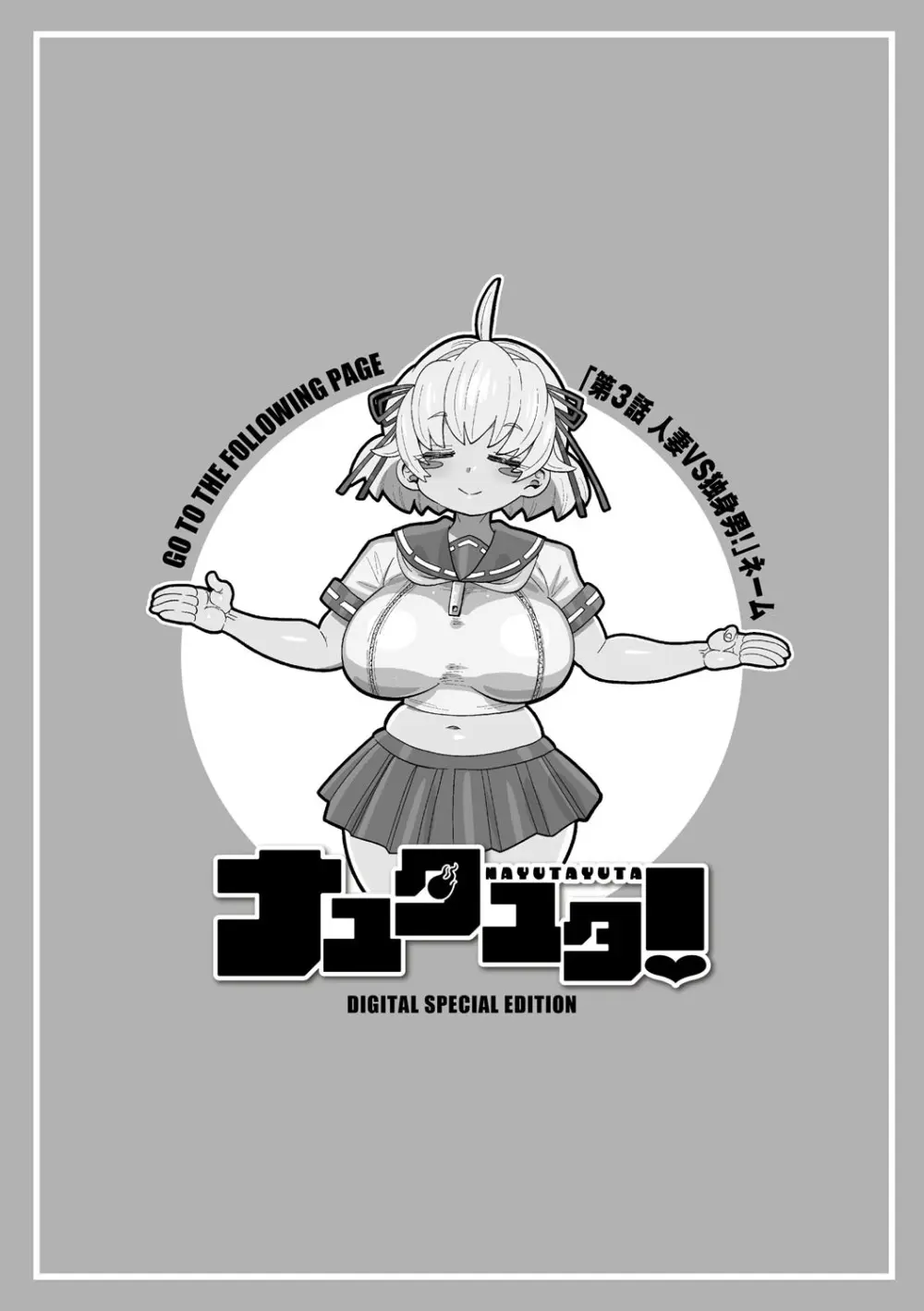 ナユタユタ! Page.265